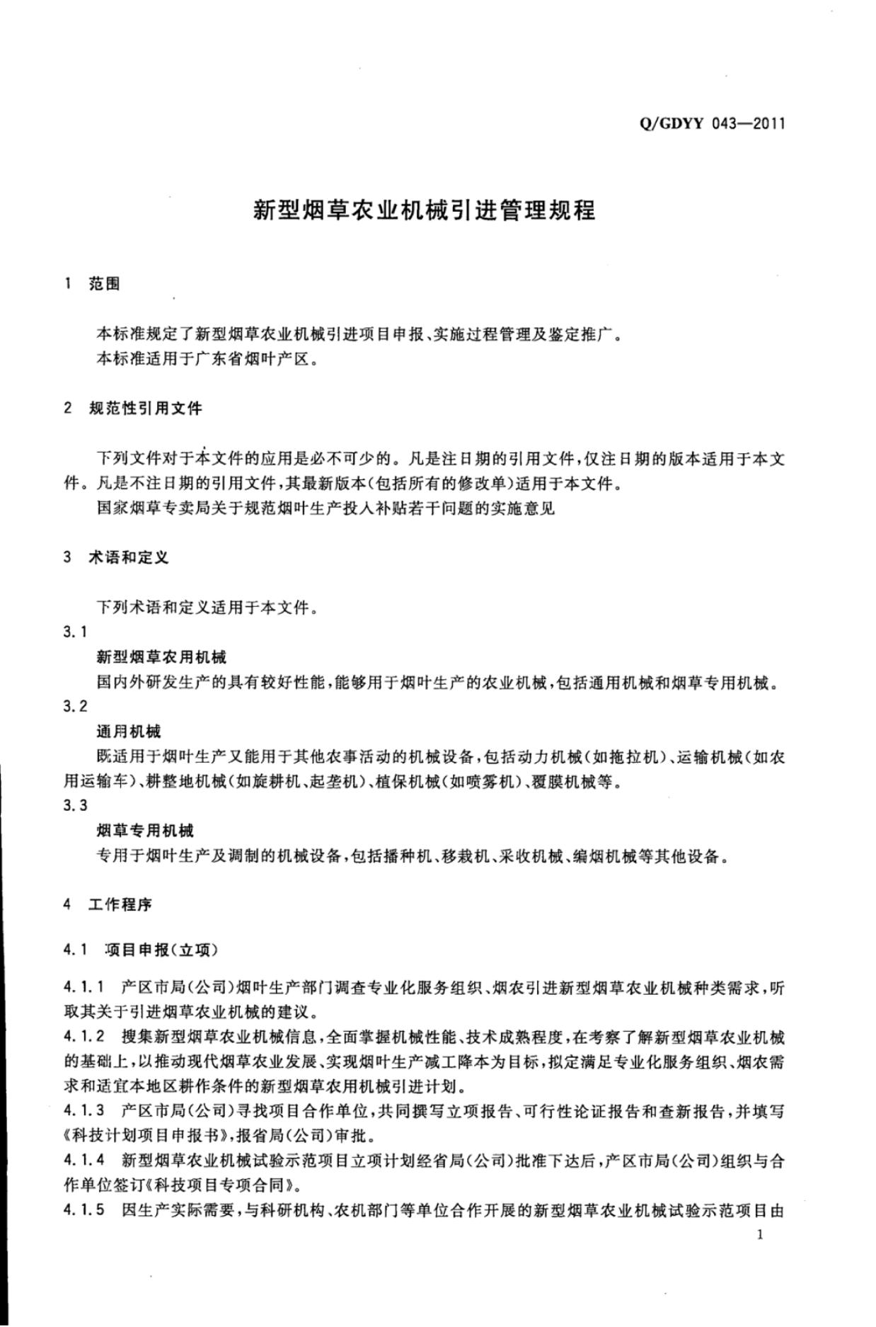 Q/GDYY 043-2011 标准预览