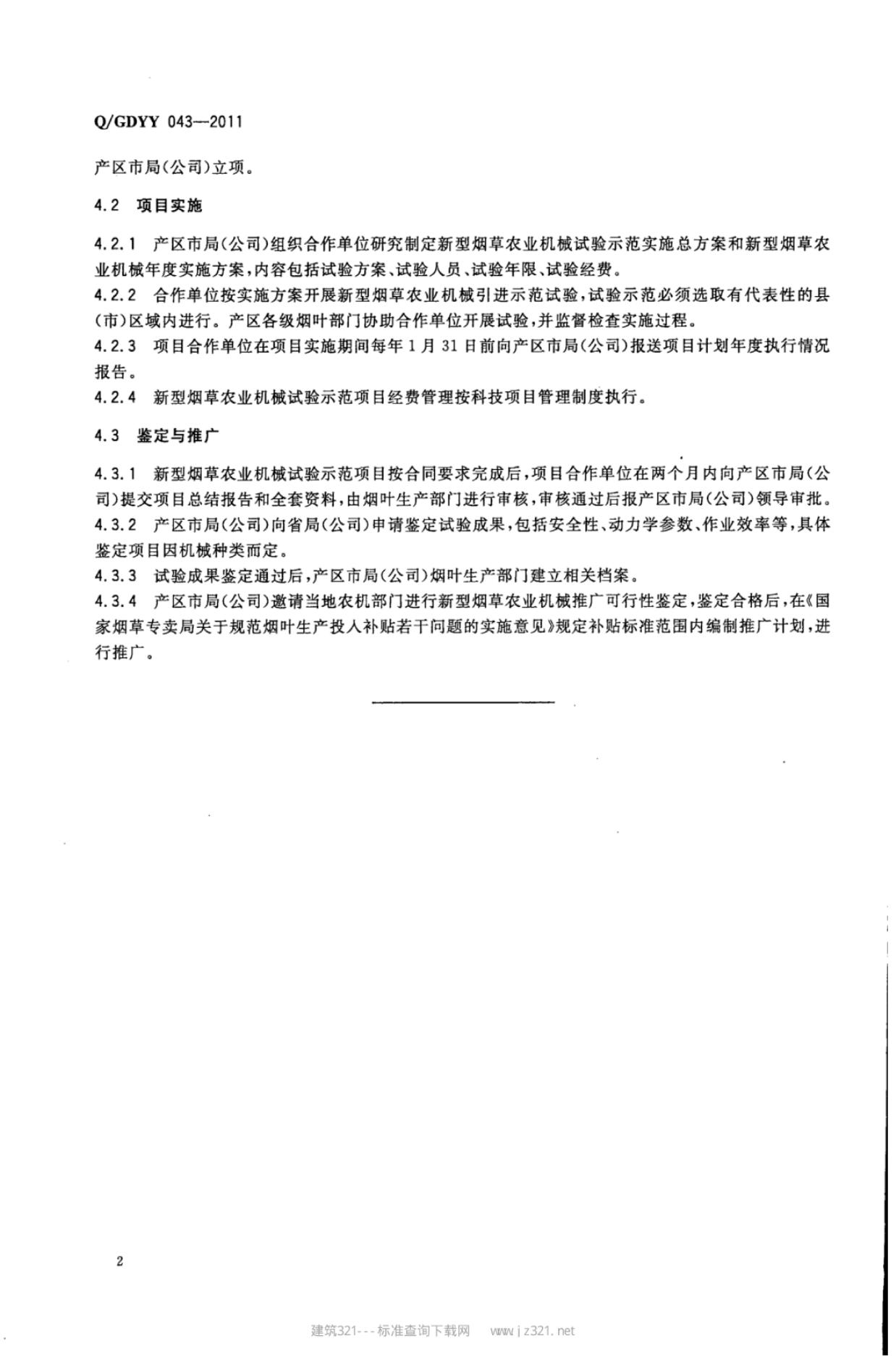 Q/GDYY 043-2011 标准预览
