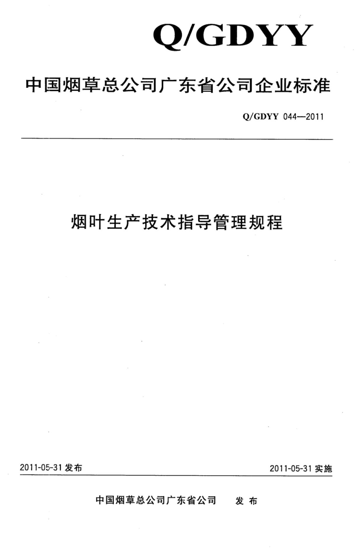 Q/GDYY 044-2011 烟叶生产技术指导管理规程