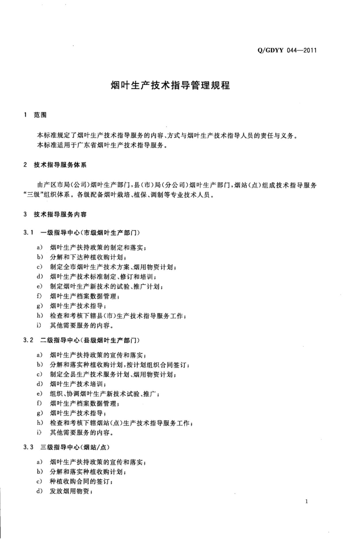 Q/GDYY 044-2011 标准预览