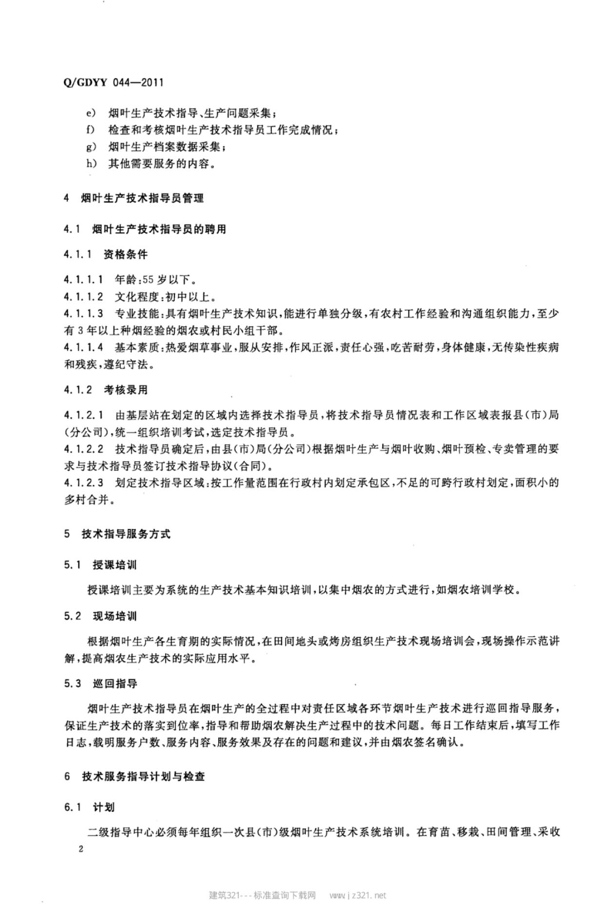 Q/GDYY 044-2011 标准预览