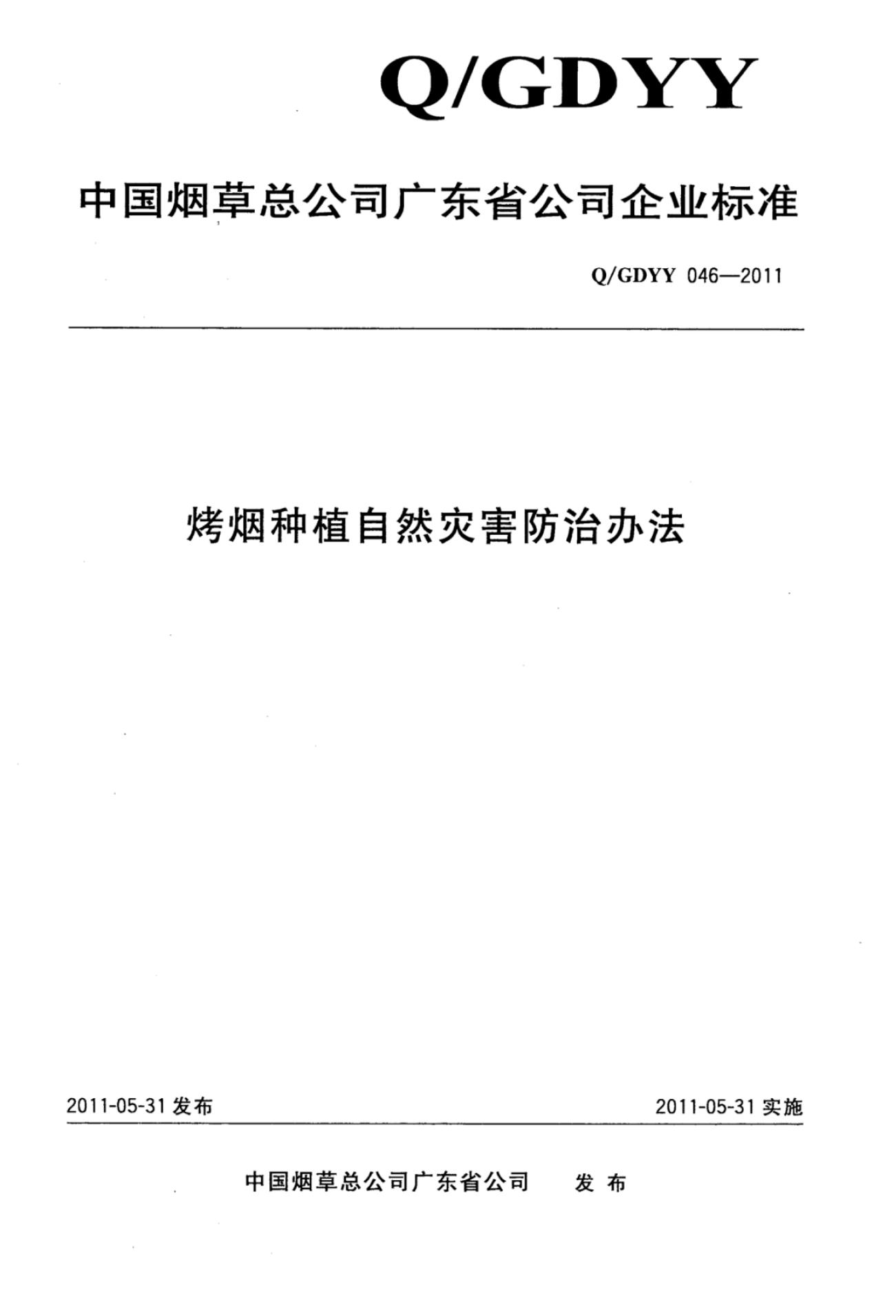 Q/GDYY 046-2011 烤烟种植自然灾害防治办法