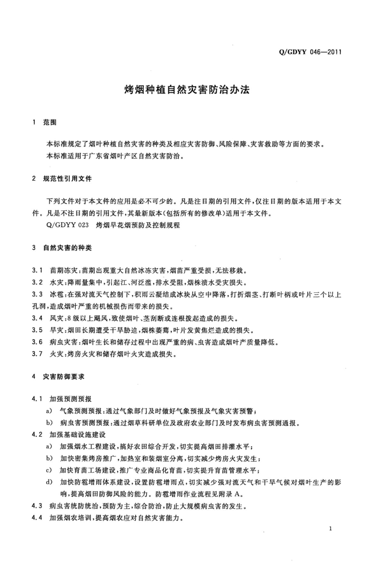Q/GDYY 046-2011 标准预览
