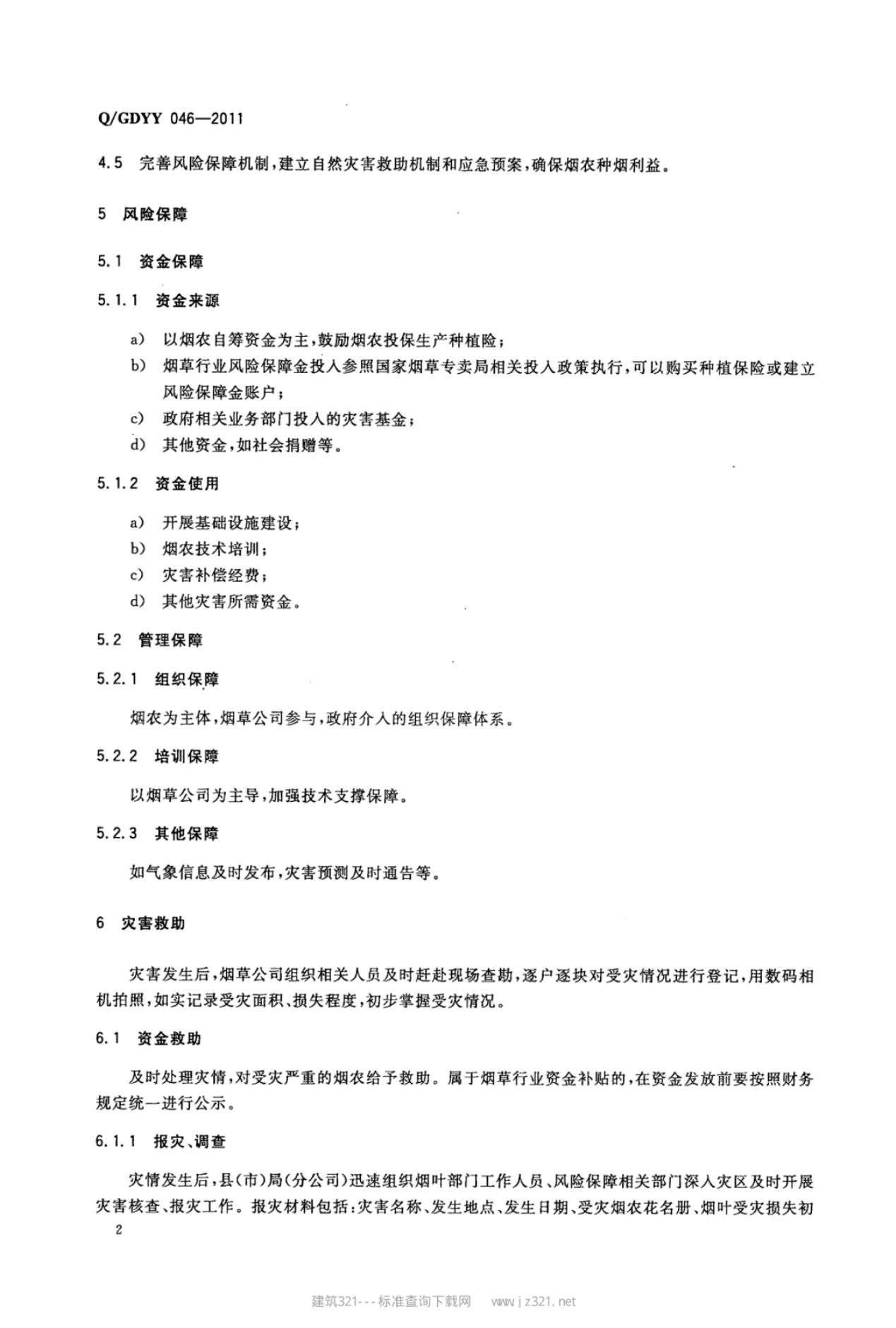 Q/GDYY 046-2011 标准预览