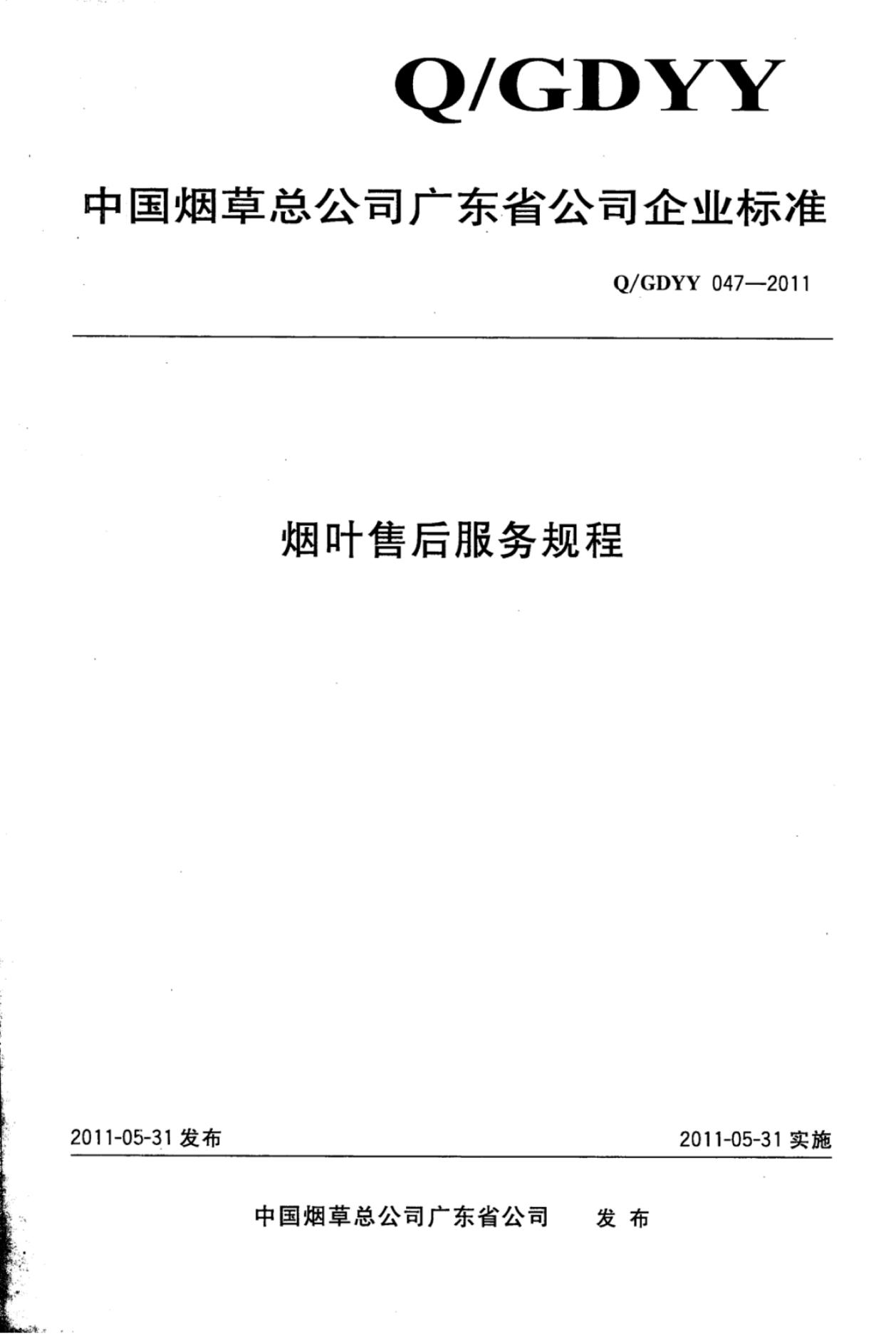 Q/GDYY 047-2011 烟叶售后服务规程
