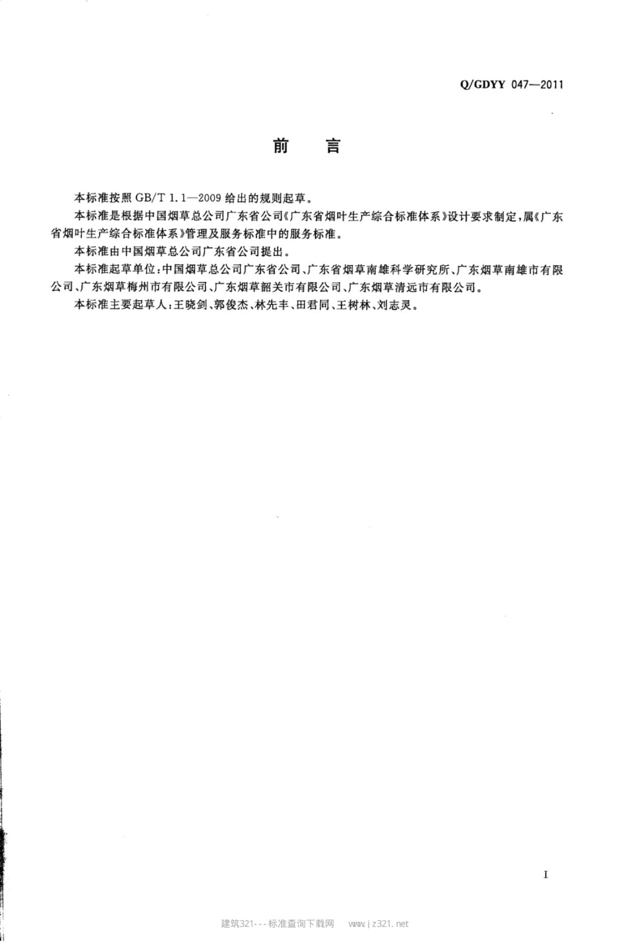 Q/GDYY 047-2011 标准预览