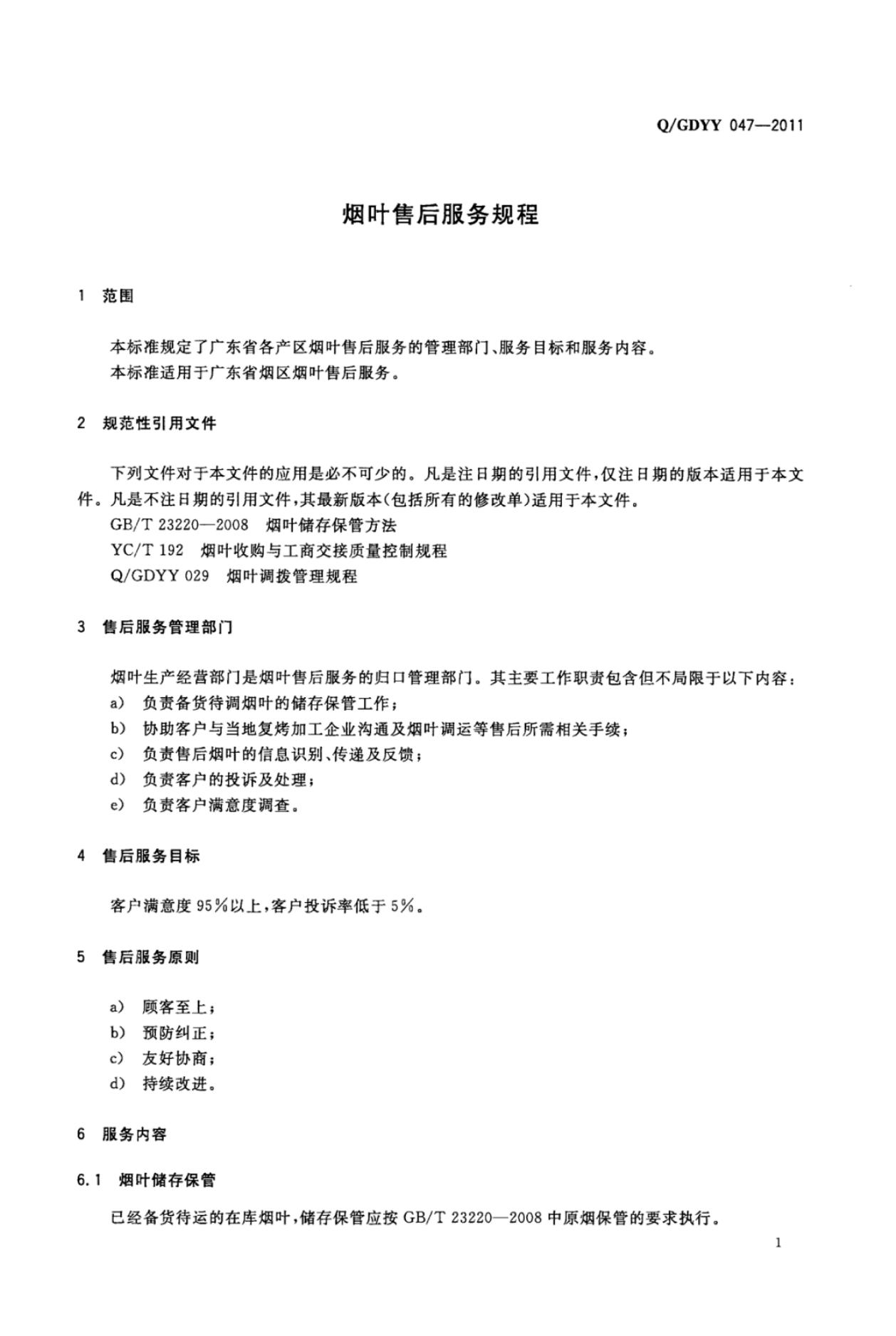 Q/GDYY 047-2011 标准预览
