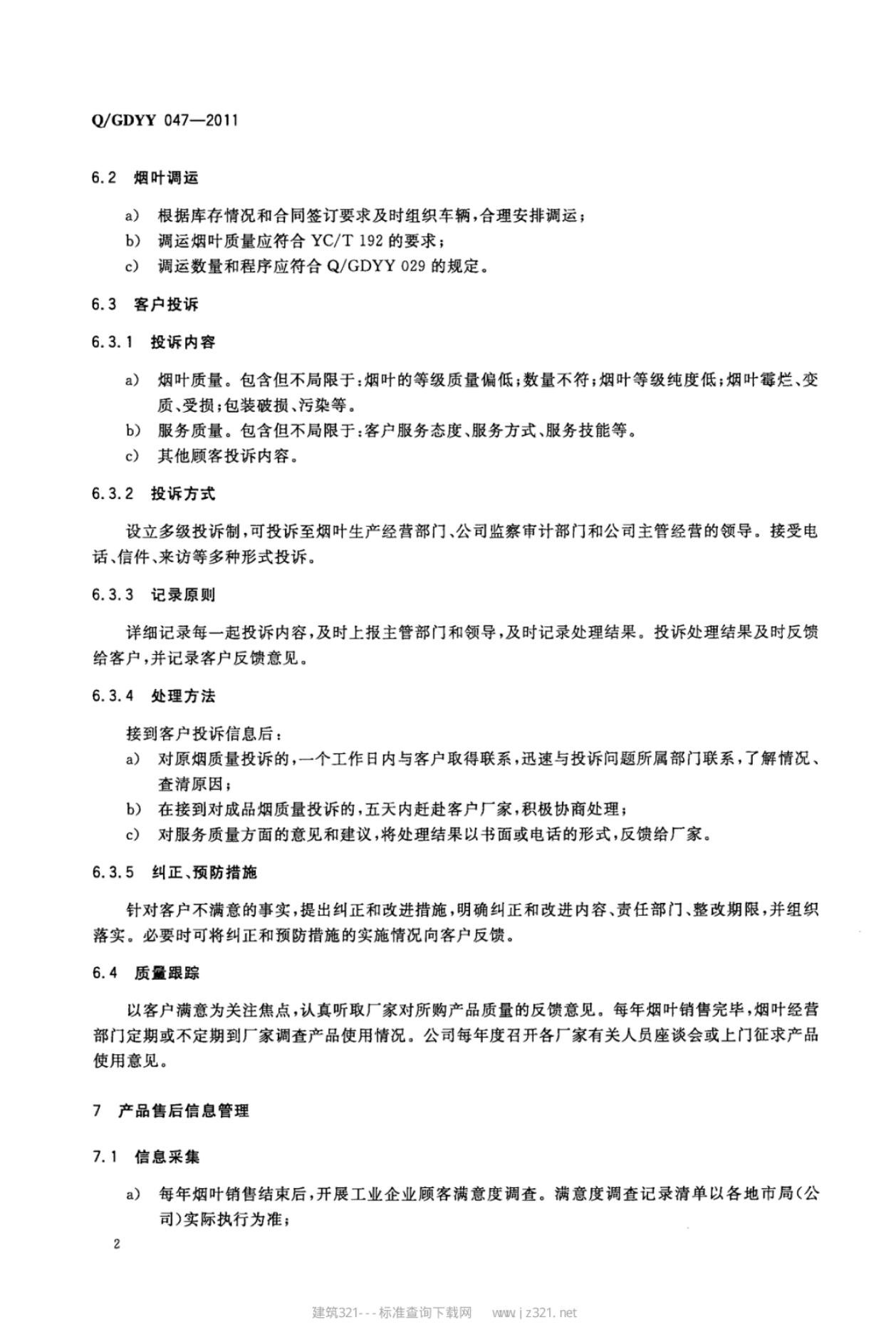 Q/GDYY 047-2011 标准预览