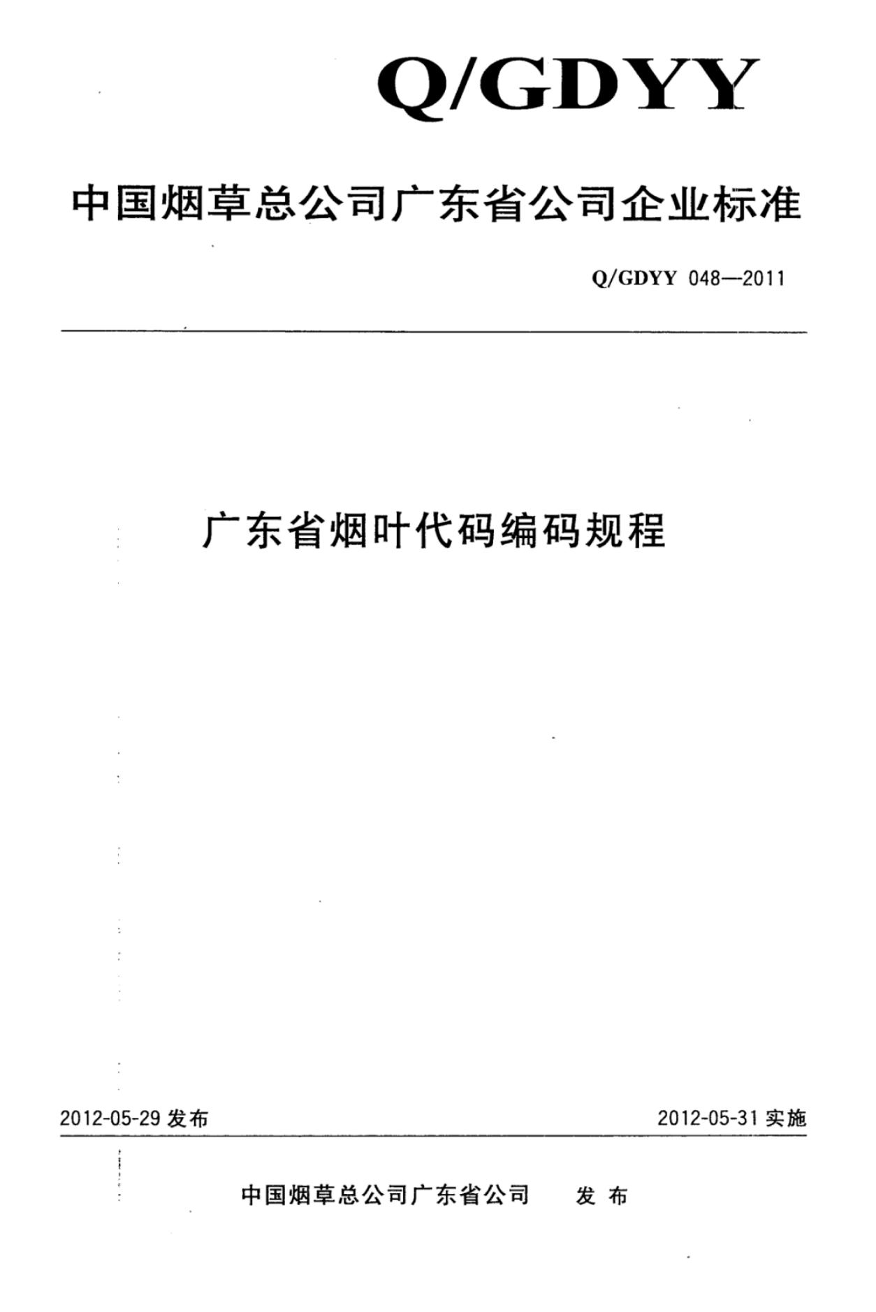 Q/GDYY 048-2011 广东省烟叶代码编码规程