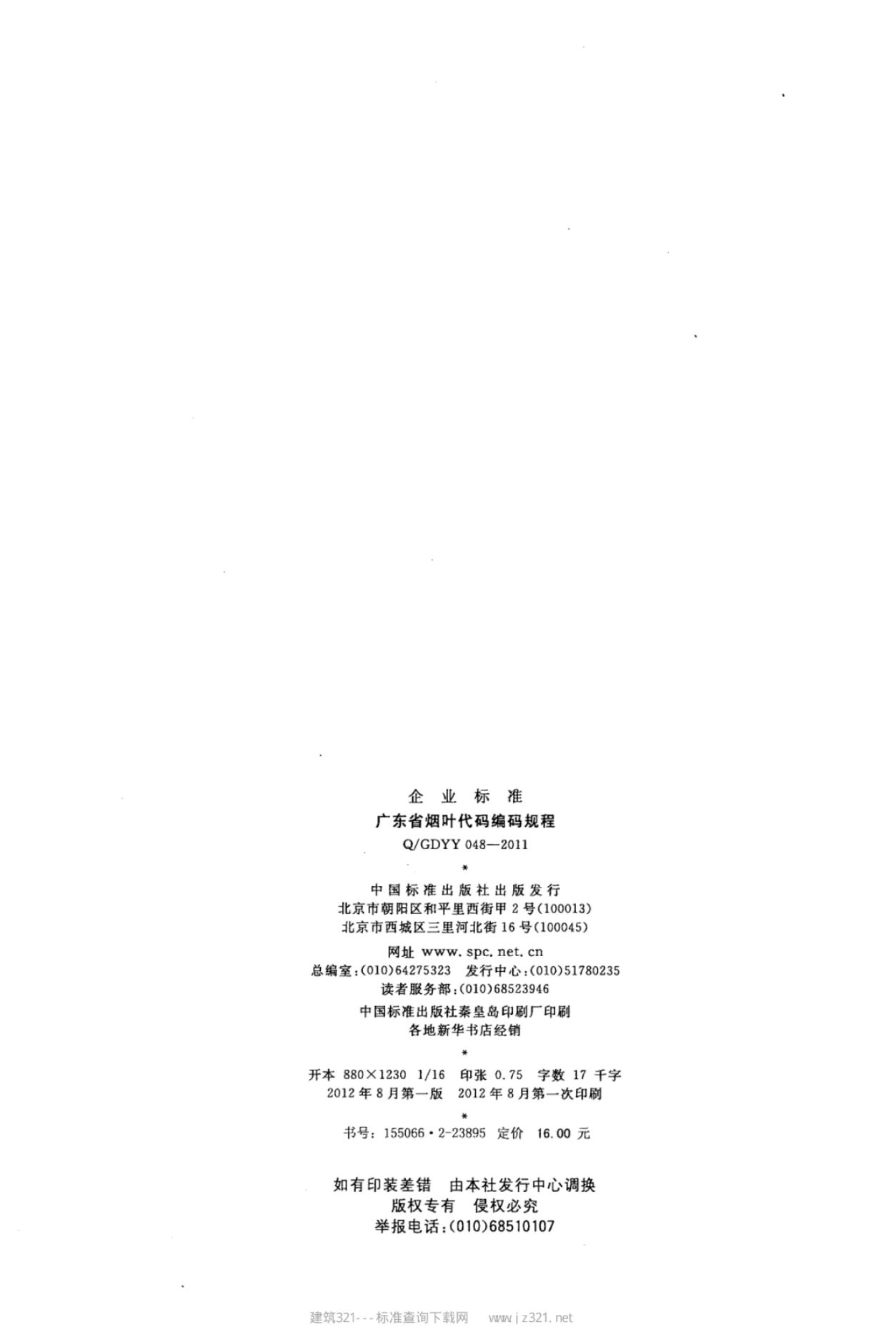 Q/GDYY 048-2011 标准预览