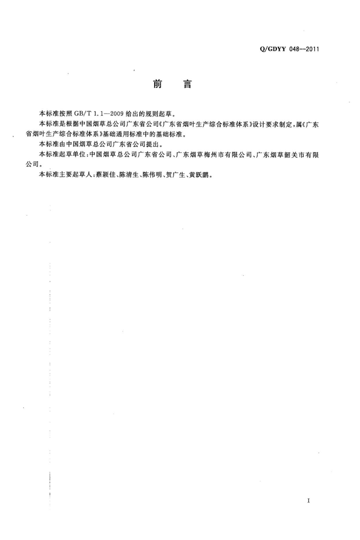 Q/GDYY 048-2011 标准预览