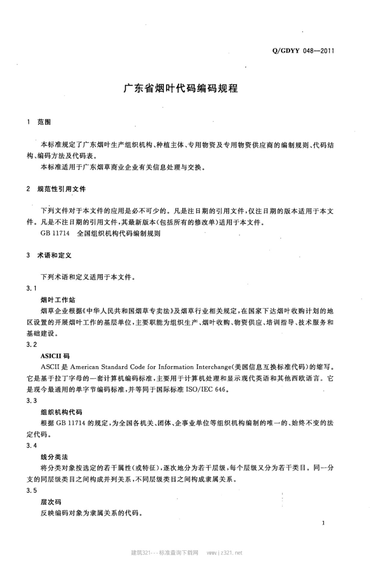 Q/GDYY 048-2011 标准预览