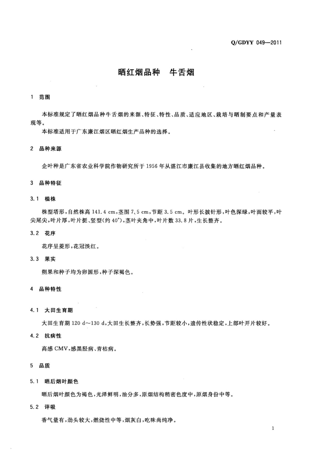 Q/GDYY 049-2011 标准预览