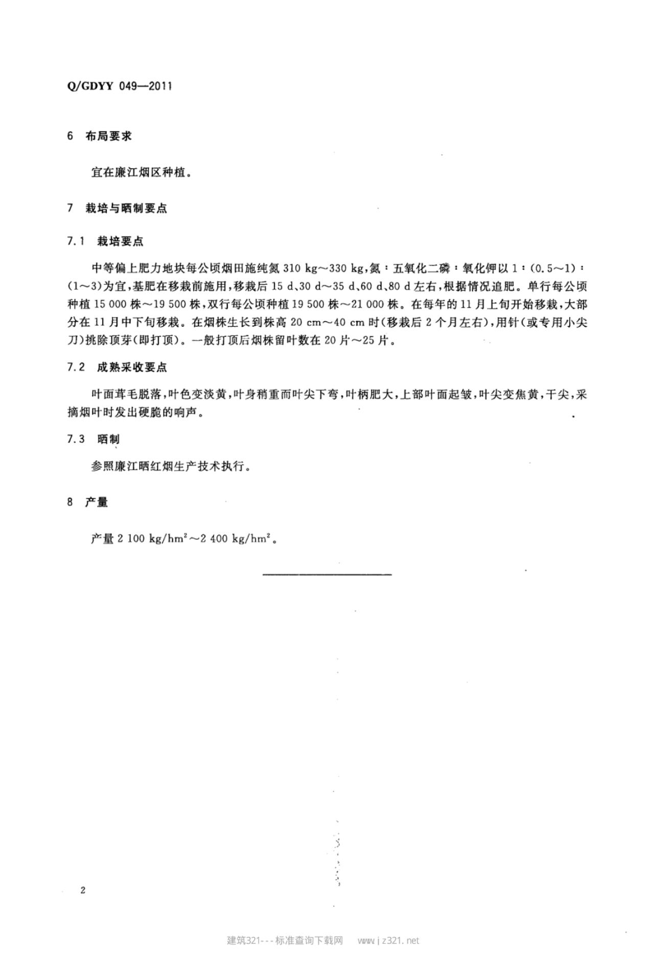 Q/GDYY 049-2011 标准预览