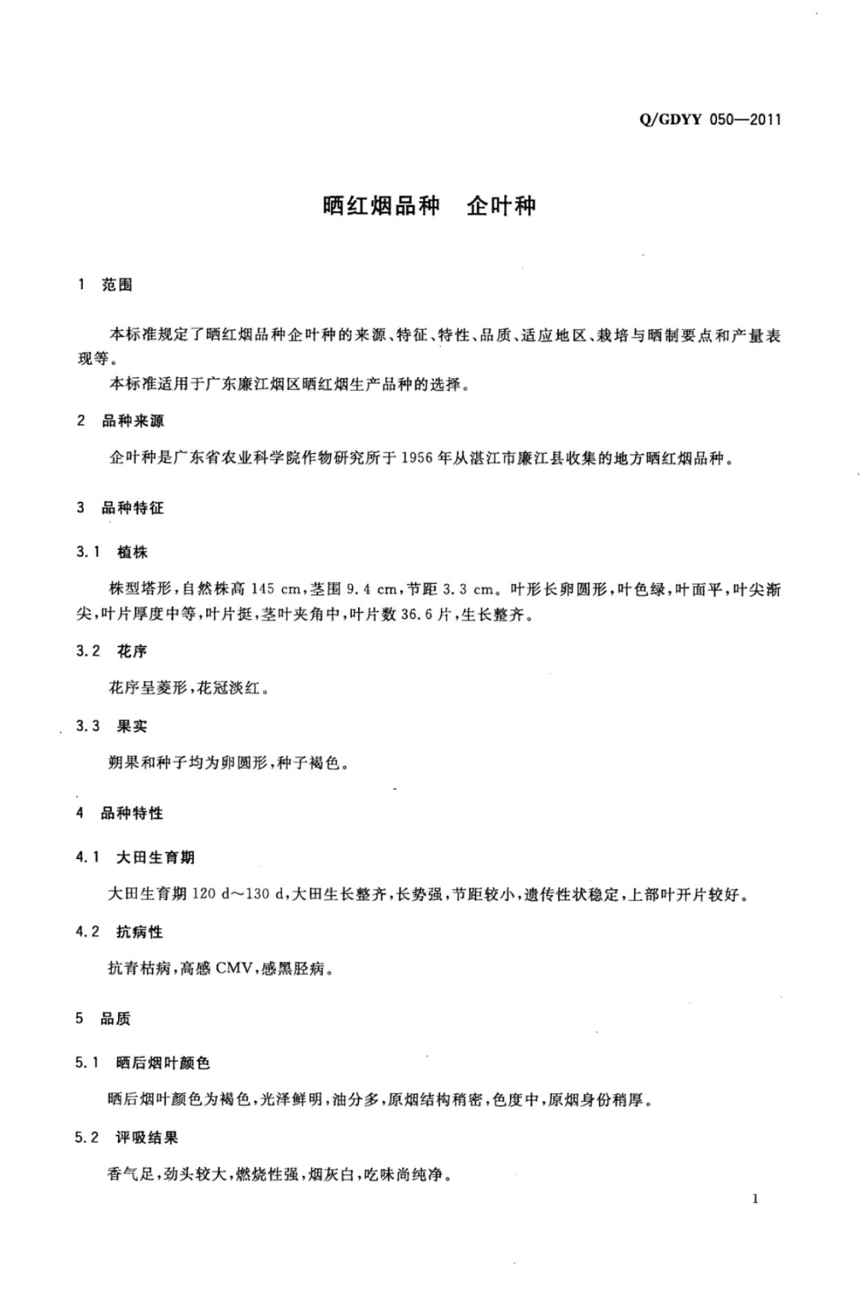 Q/GDYY 050-2011 标准预览