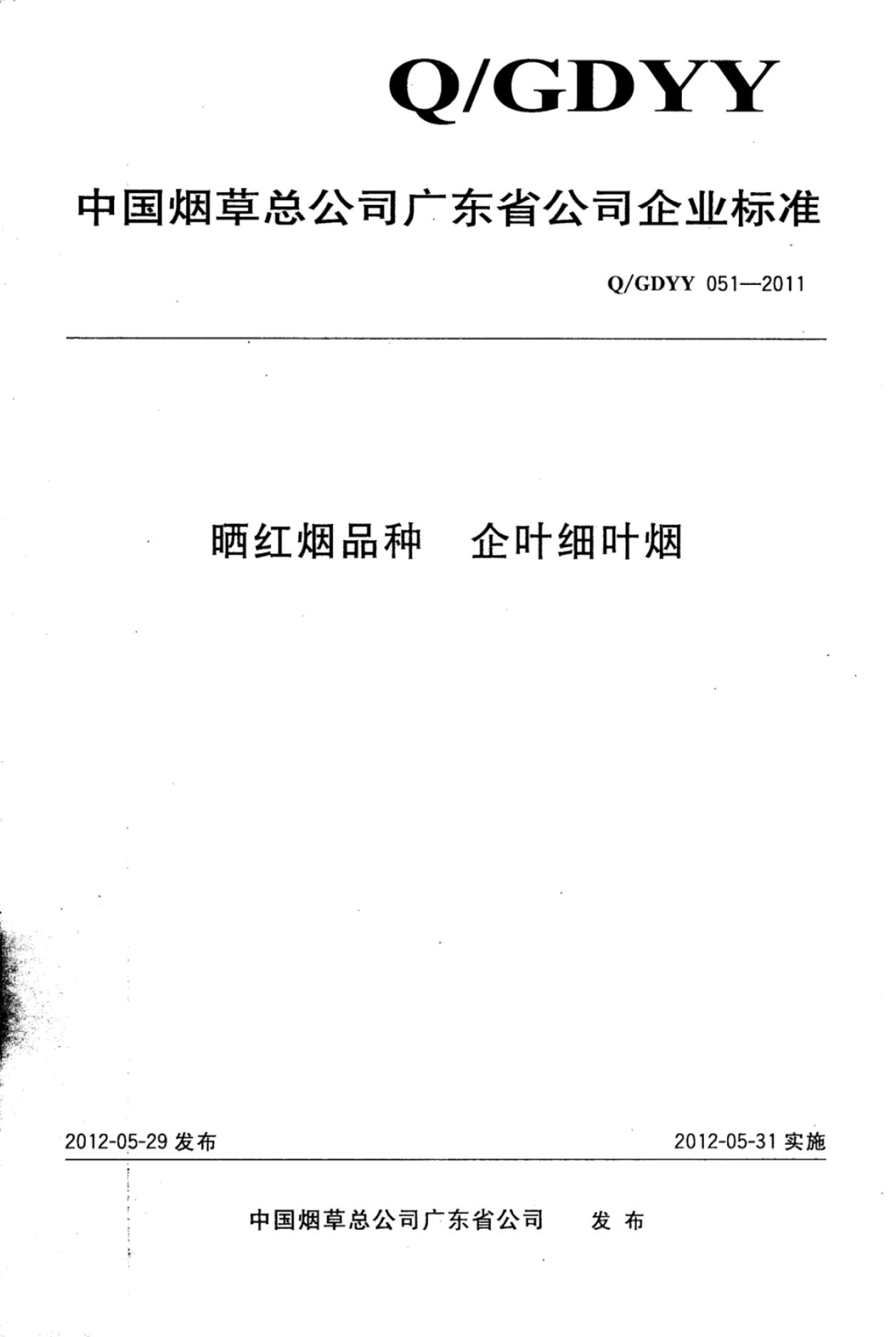 Q/GDYY 051-2011 晒红烟品种企叶细叶烟