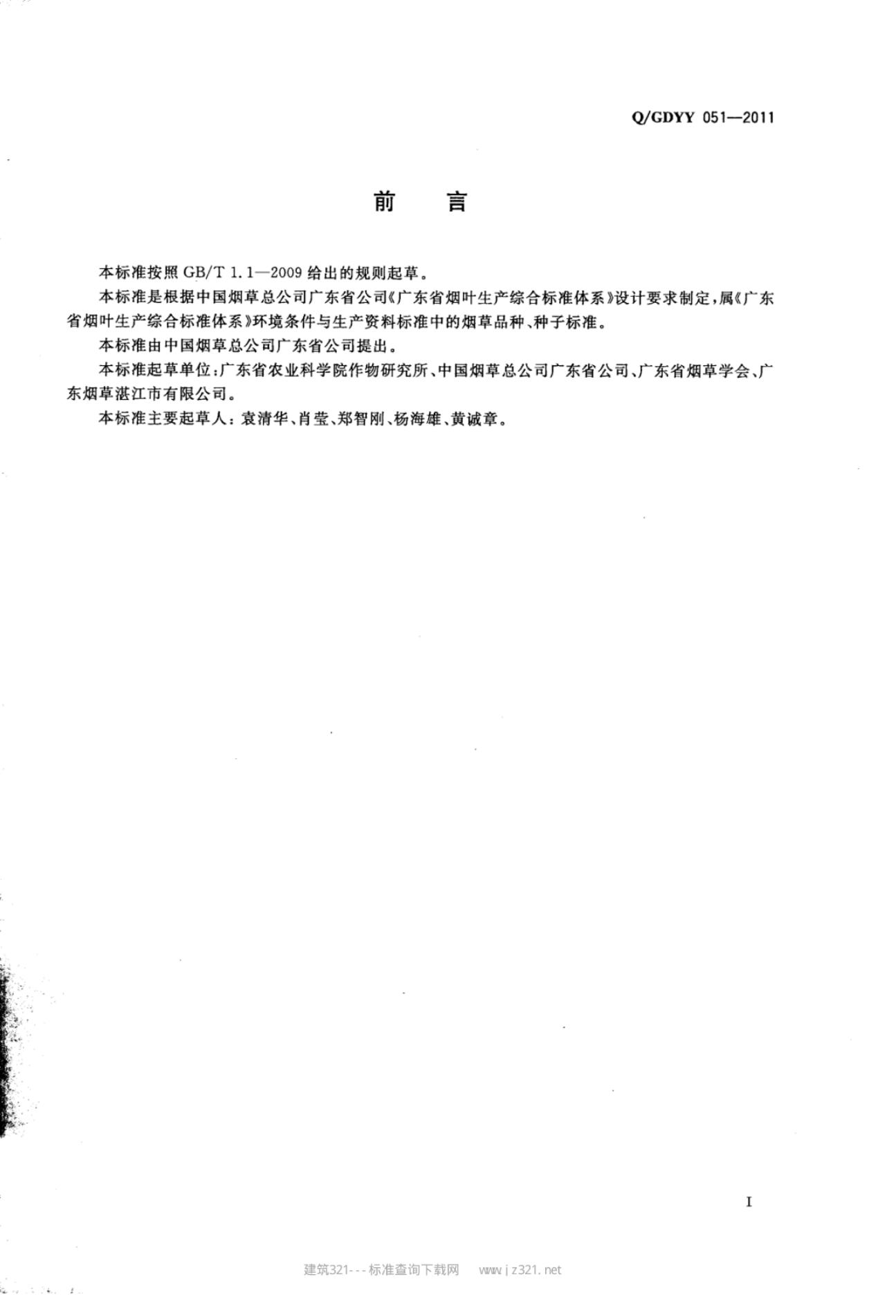 Q/GDYY 051-2011 标准预览