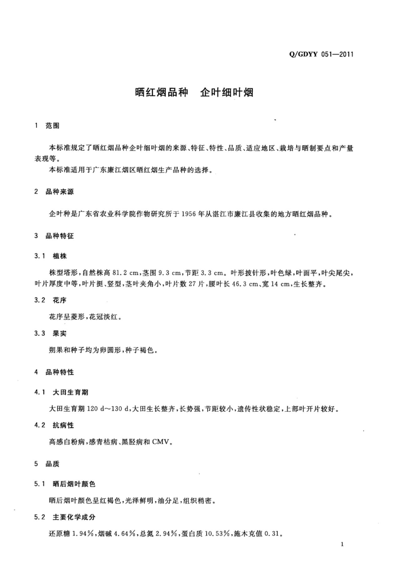 Q/GDYY 051-2011 标准预览