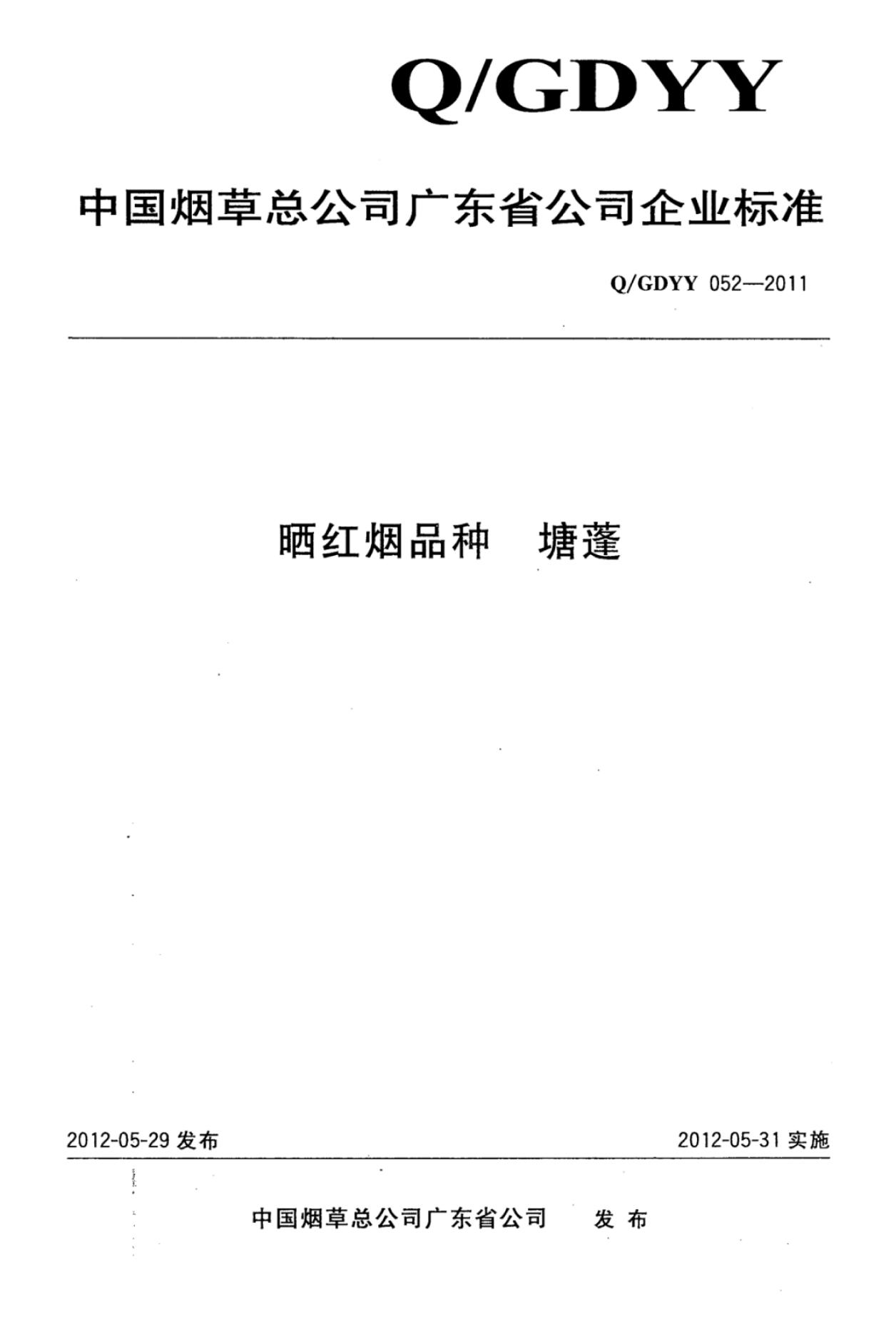 Q/GDYY 052-2011 晒红烟品种塘蓬