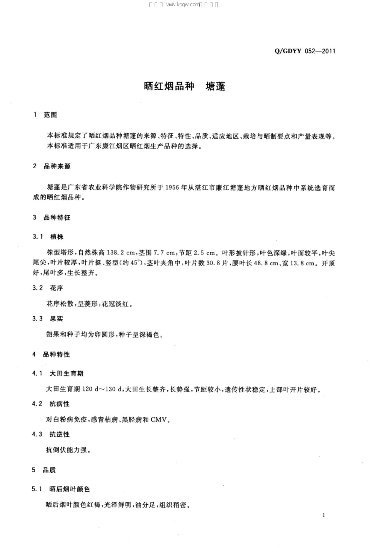 Q/GDYY 052-2011 标准预览