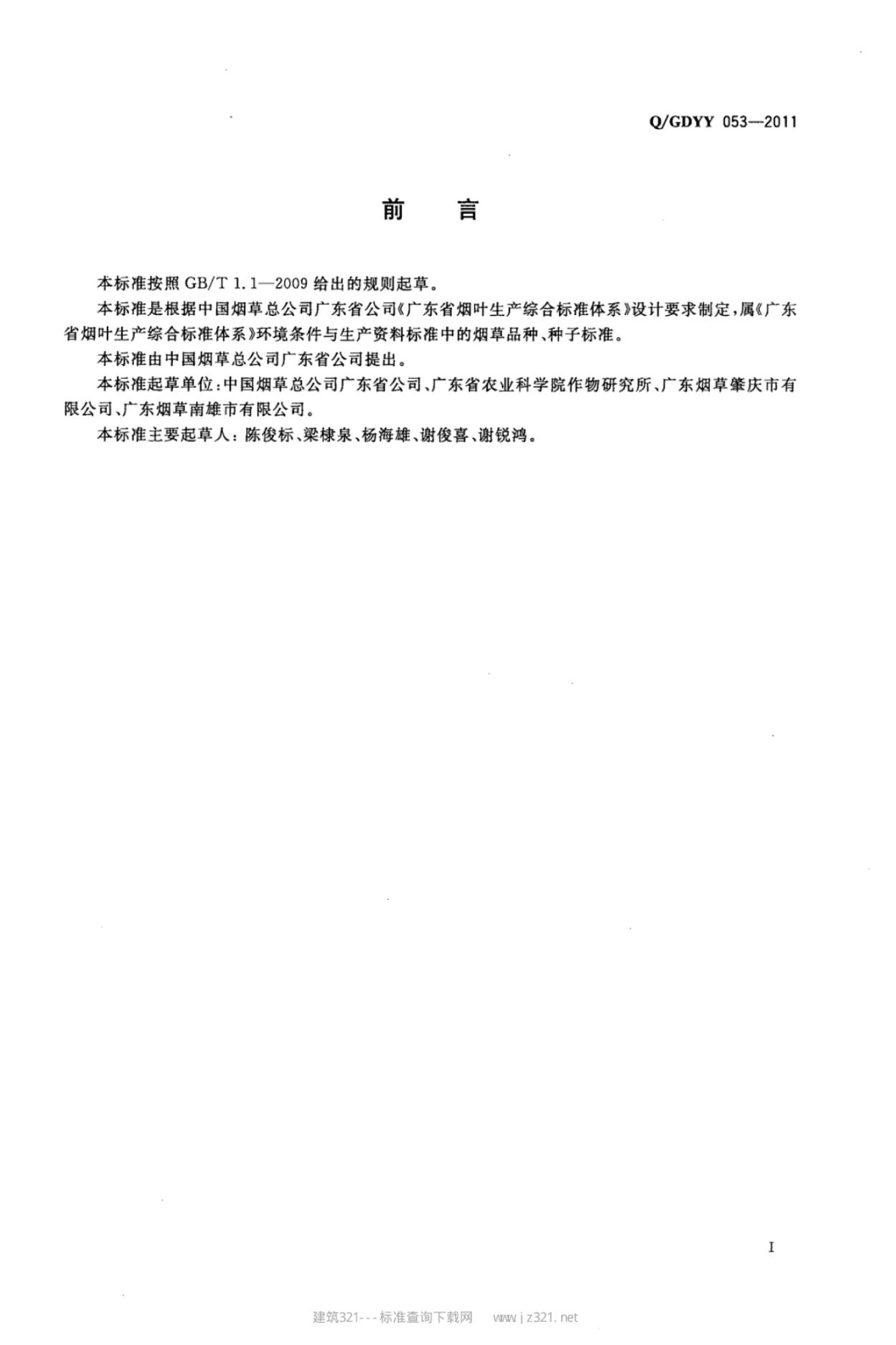 Q/GDYY 053-2011 标准预览
