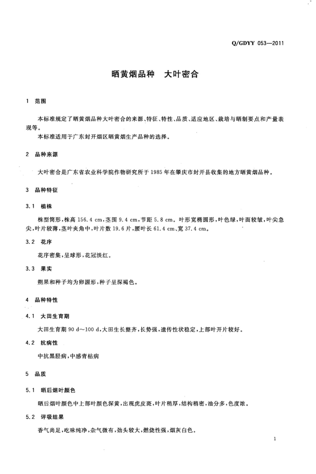 Q/GDYY 053-2011 标准预览