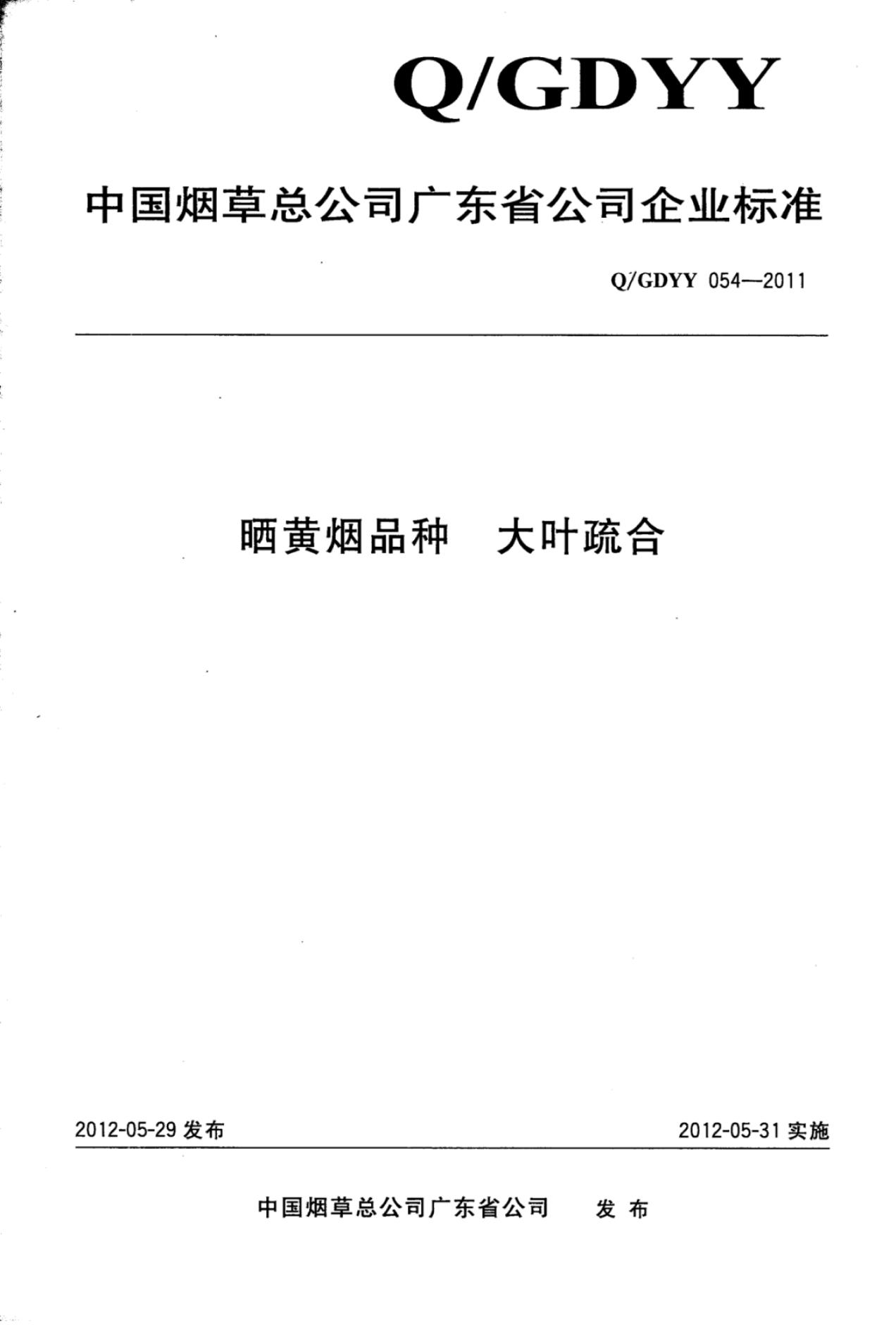 Q/GDYY 054-2011 晒黄烟品种大叶疏合