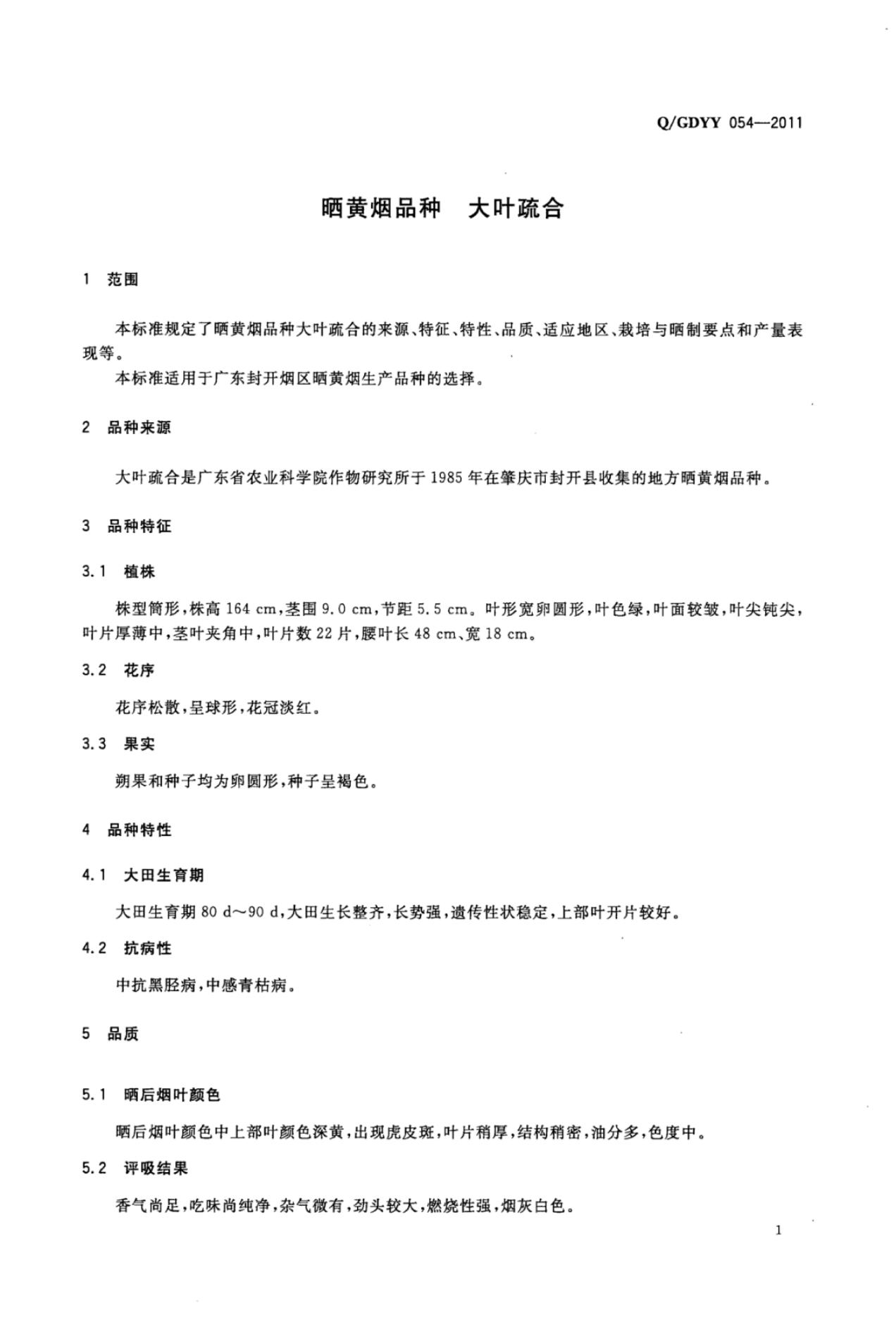 Q/GDYY 054-2011 标准预览