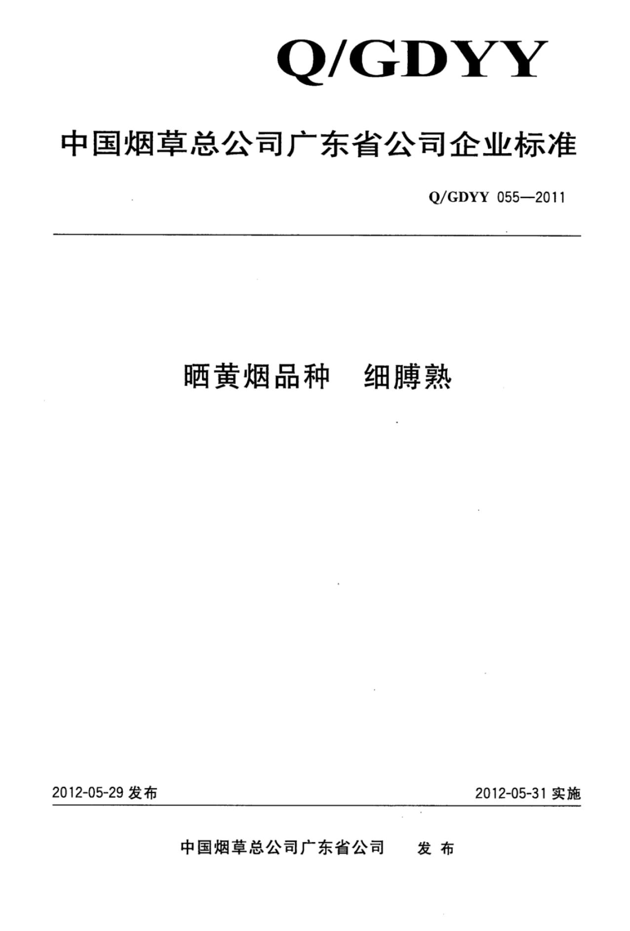 Q/GDYY 055-2011 晒黄烟品种细膊熟