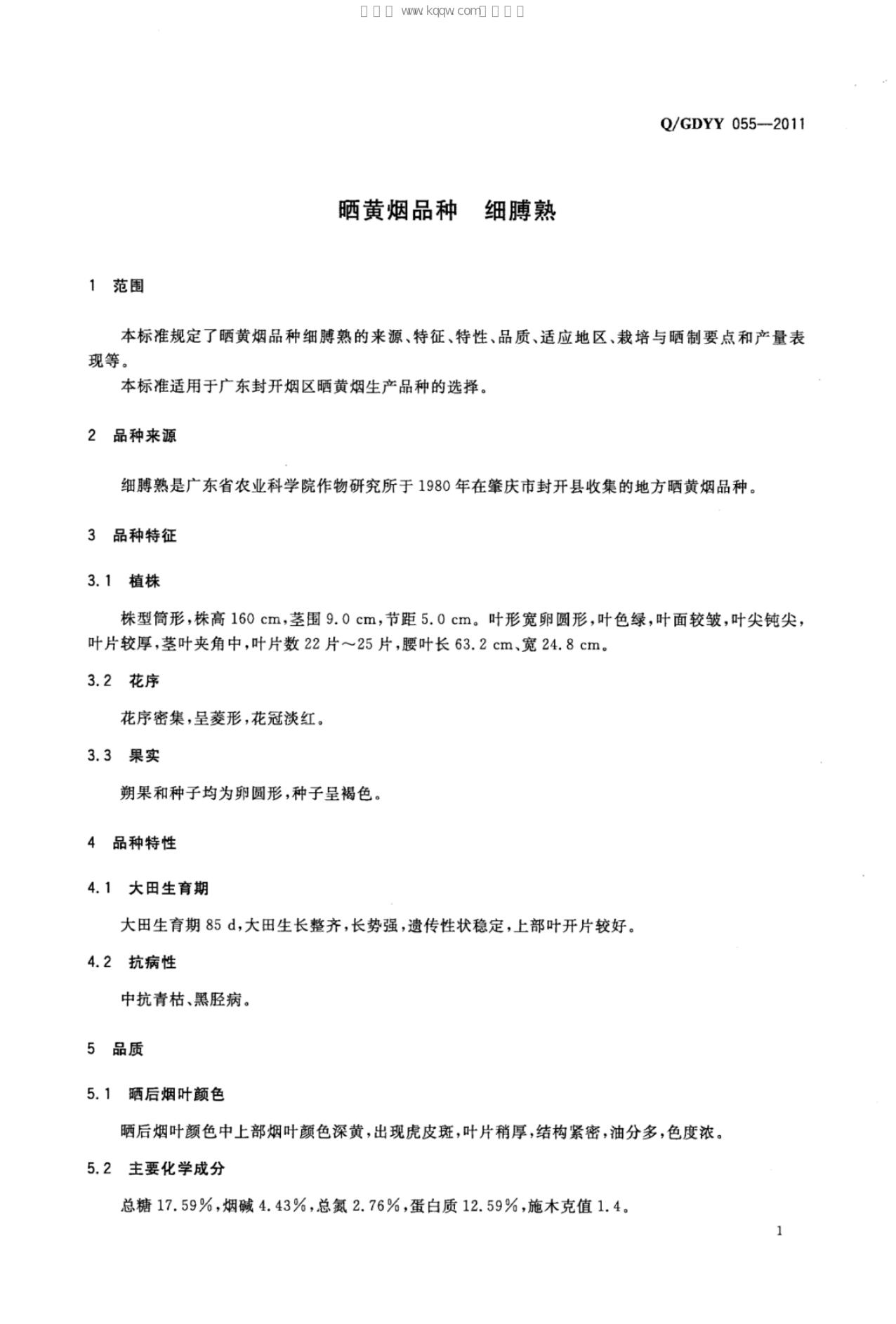 Q/GDYY 055-2011 标准预览