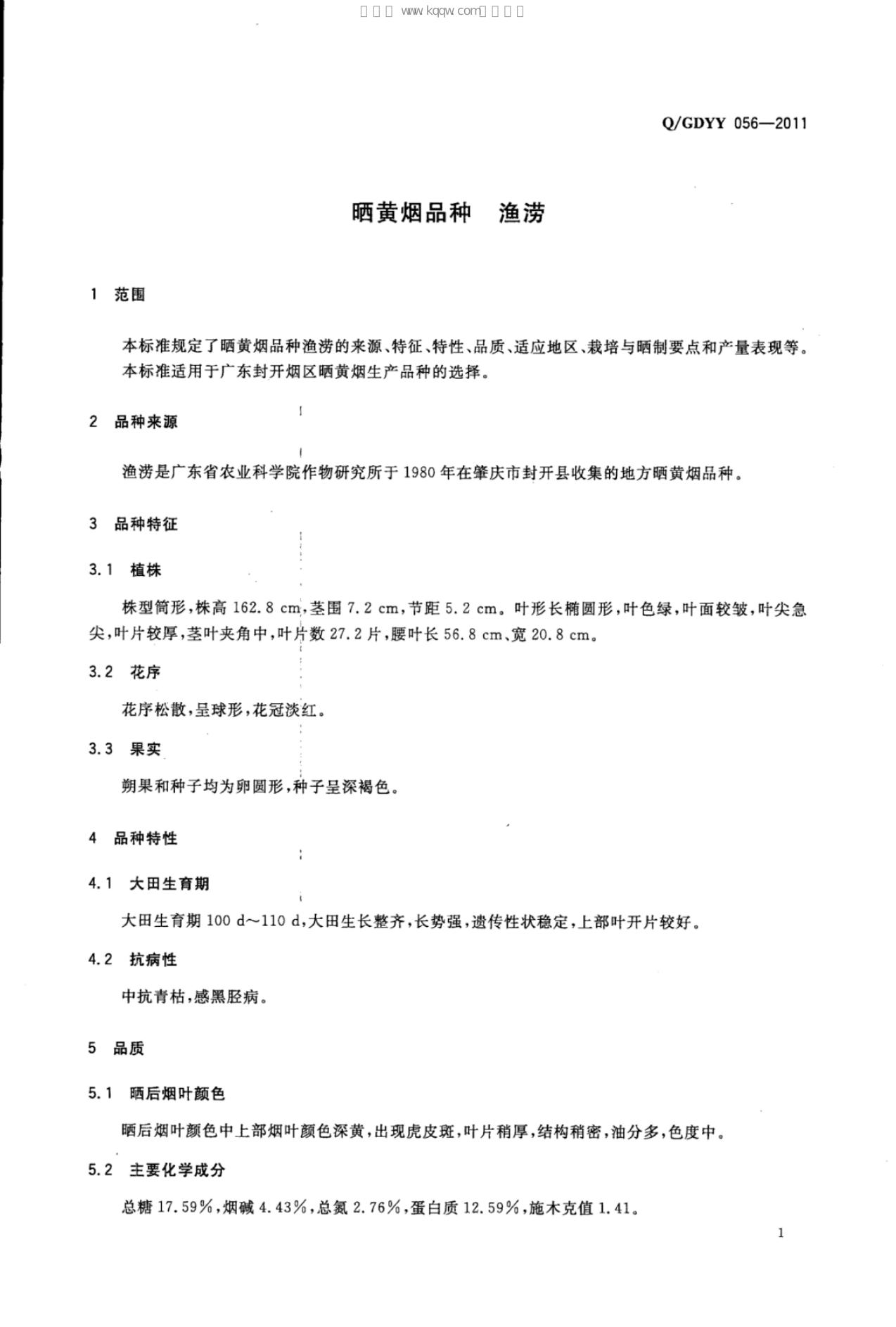 Q/GDYY 056-2011 标准预览
