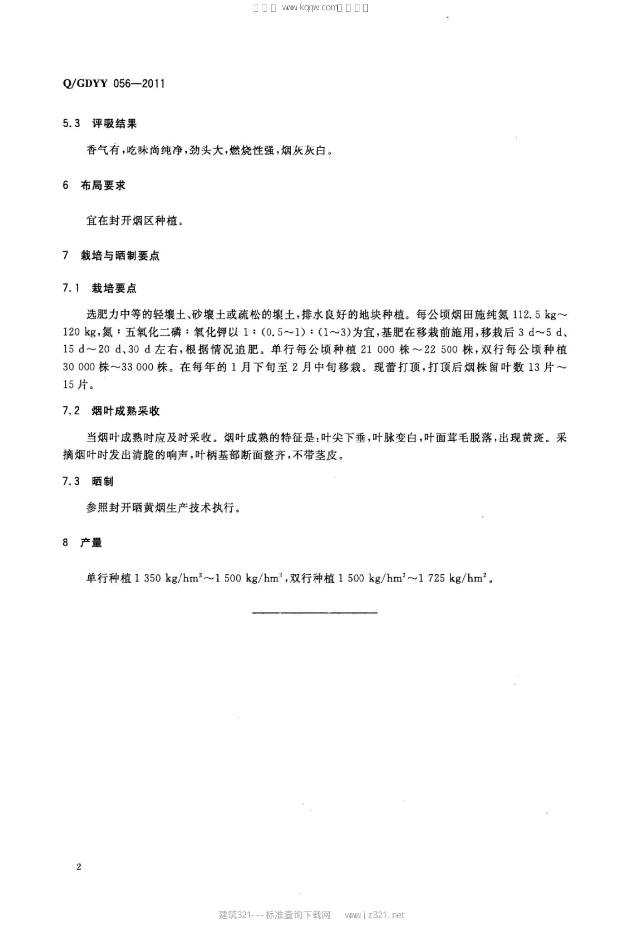 Q/GDYY 056-2011 标准预览
