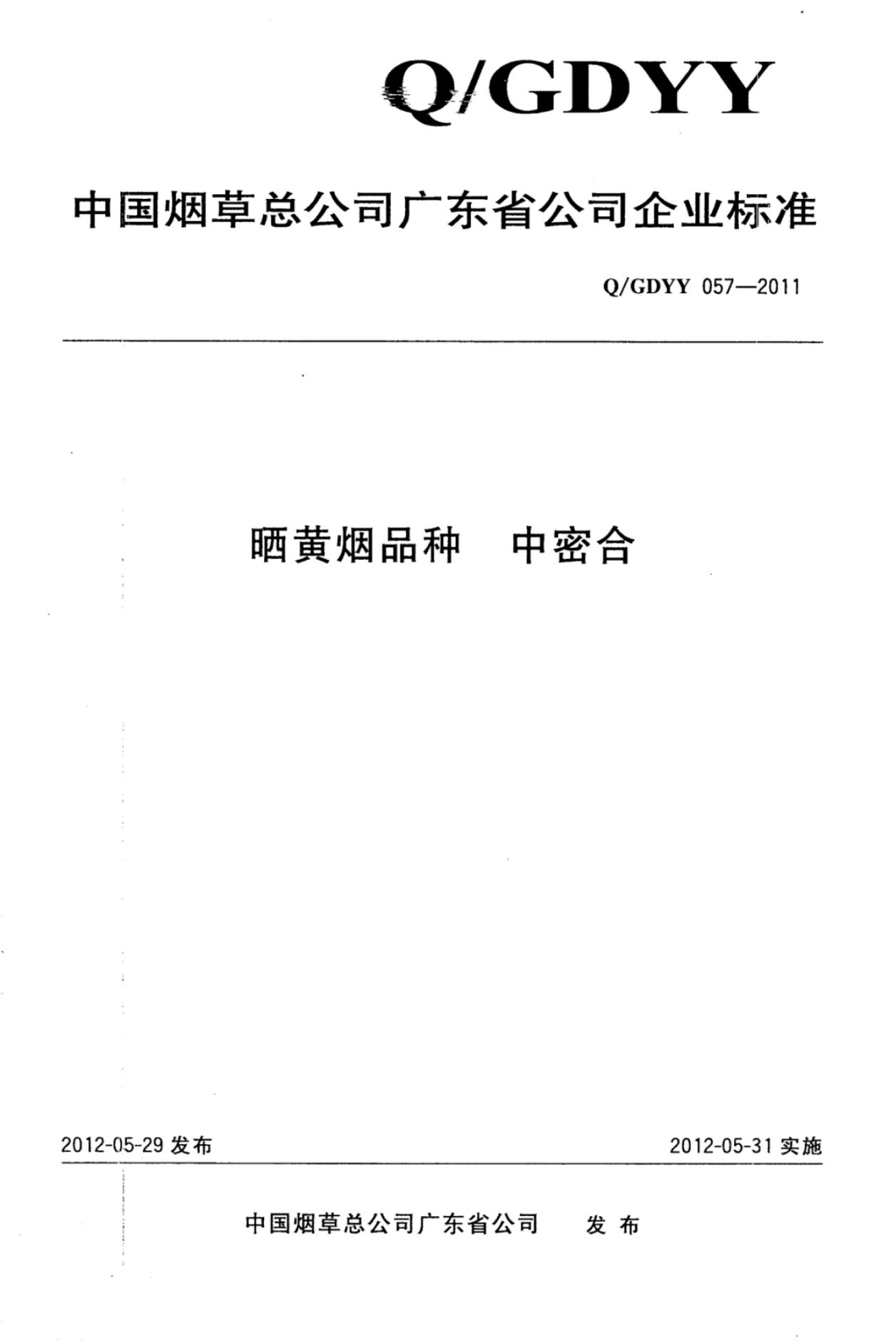 Q/GDYY 057-2011 晒黄烟品种中密合