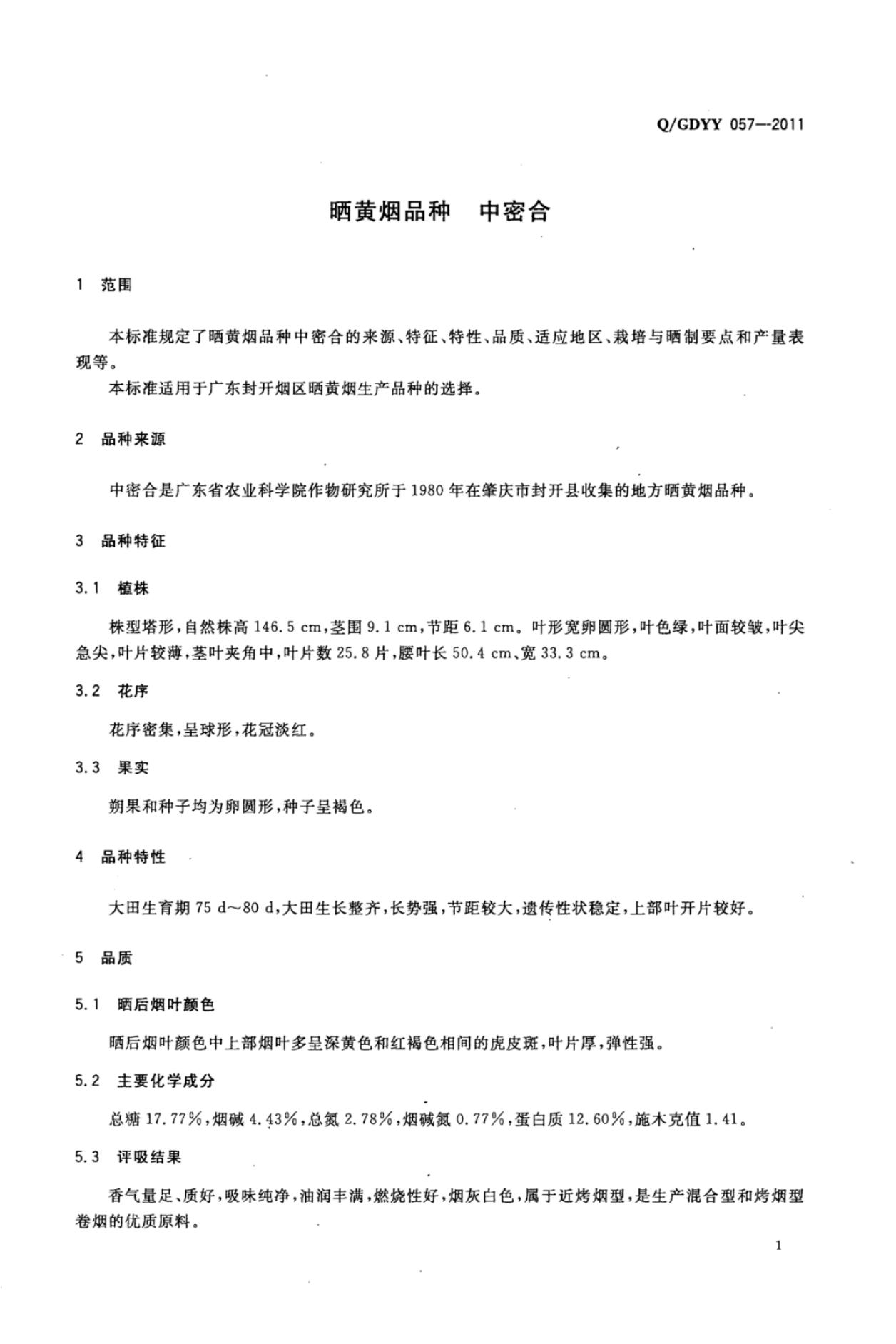 Q/GDYY 057-2011 标准预览