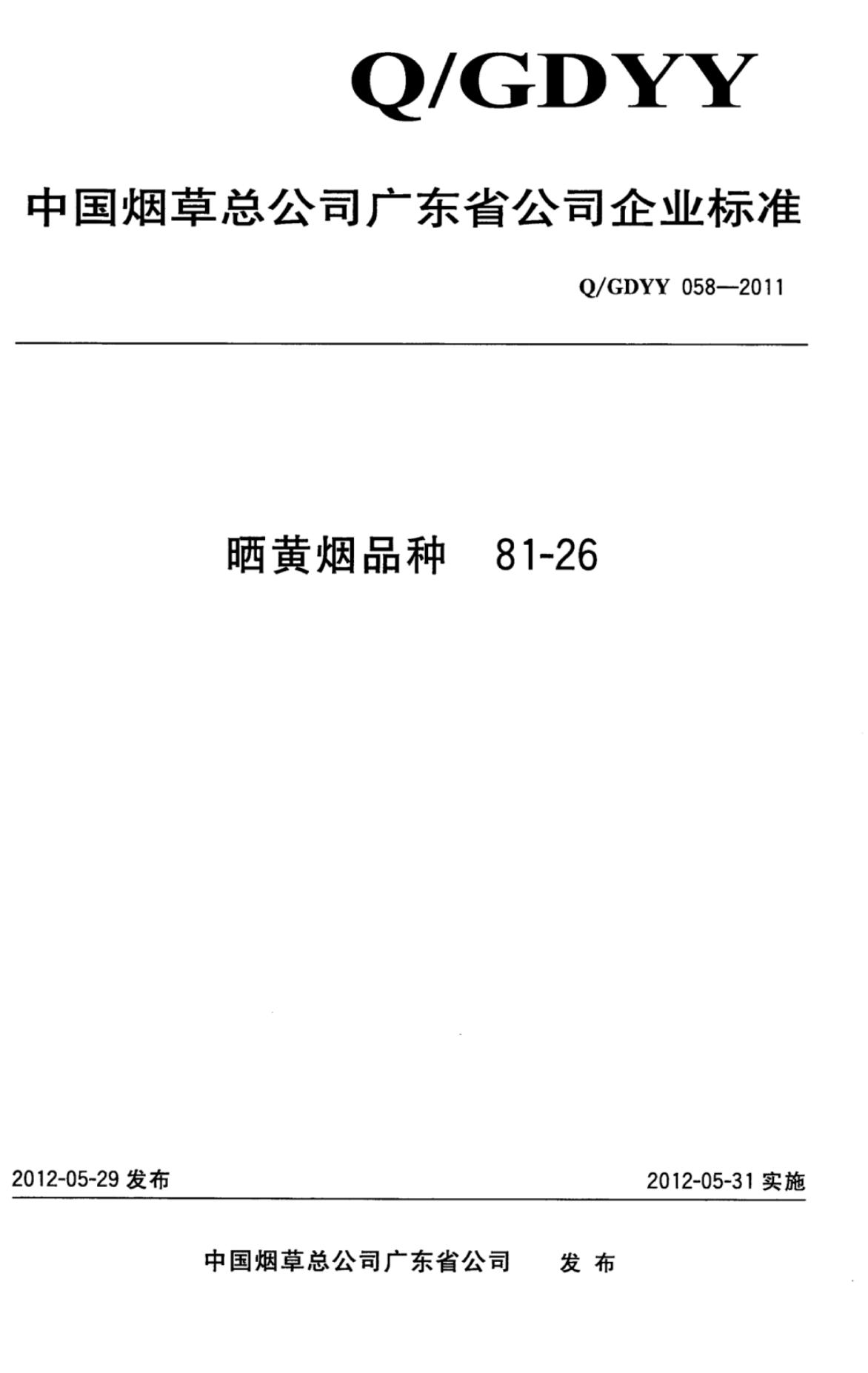 Q/GDYY 058-2011 晒黄烟品种81-26