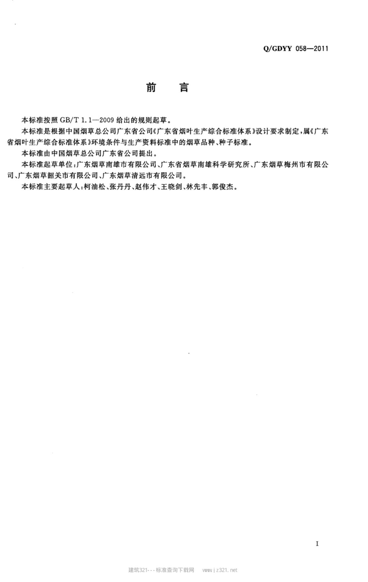 Q/GDYY 058-2011 标准预览