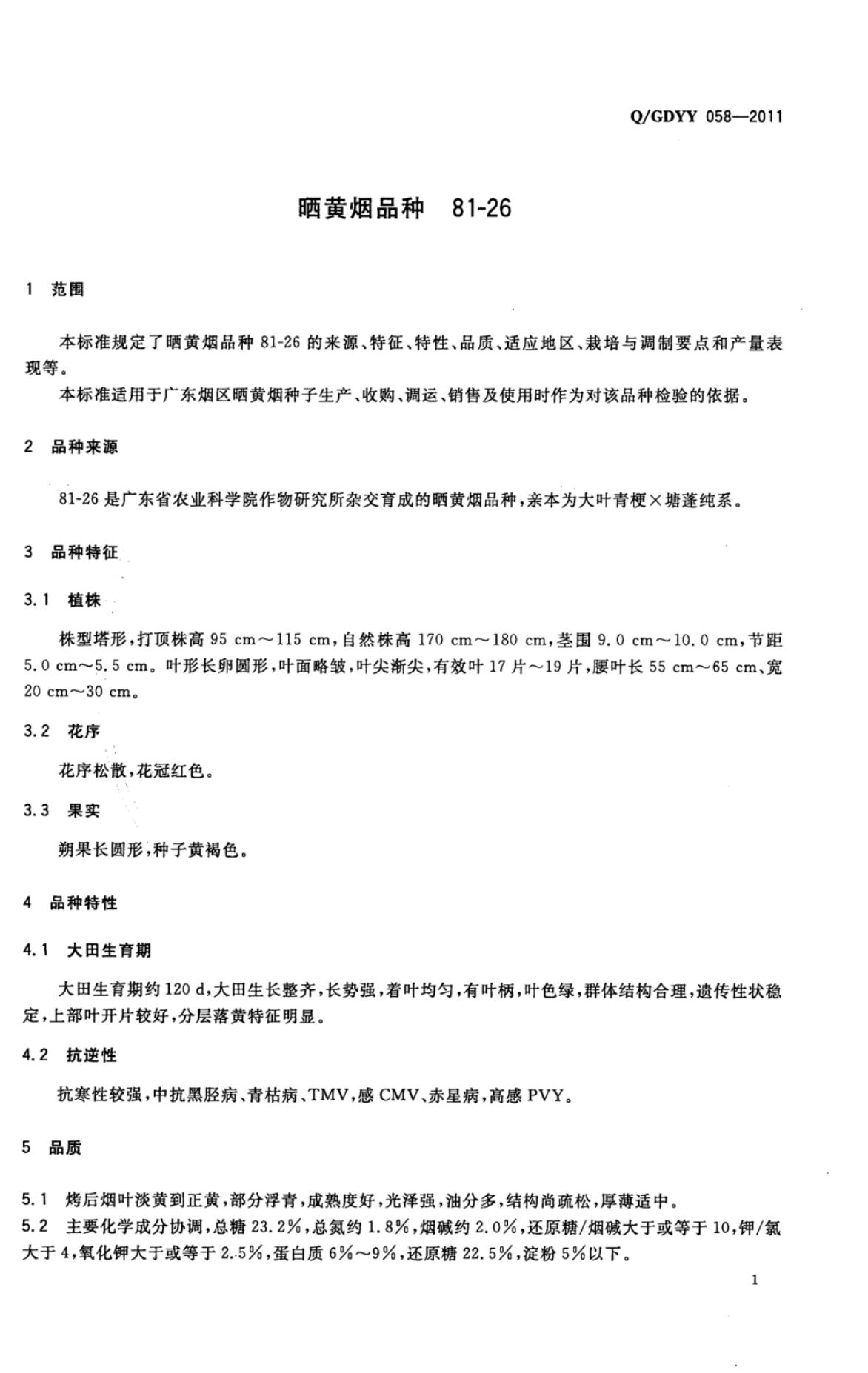 Q/GDYY 058-2011 标准预览