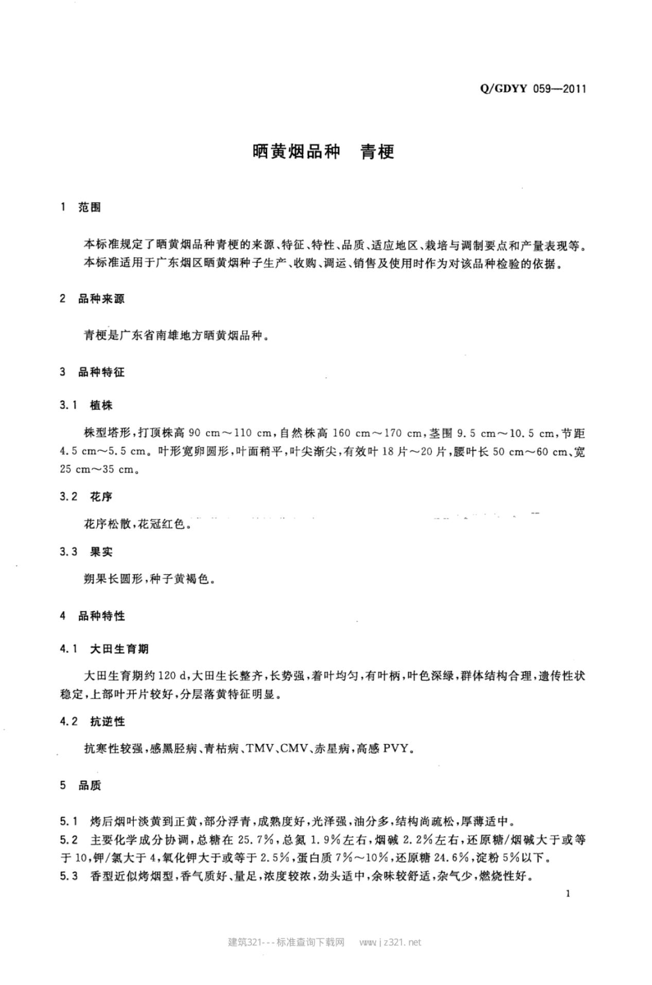Q/GDYY 059-2011 标准预览