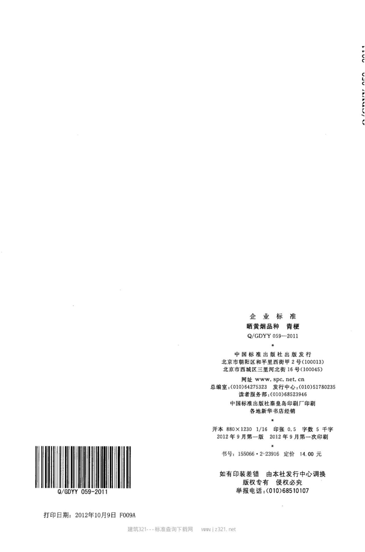 Q/GDYY 059-2011 标准预览