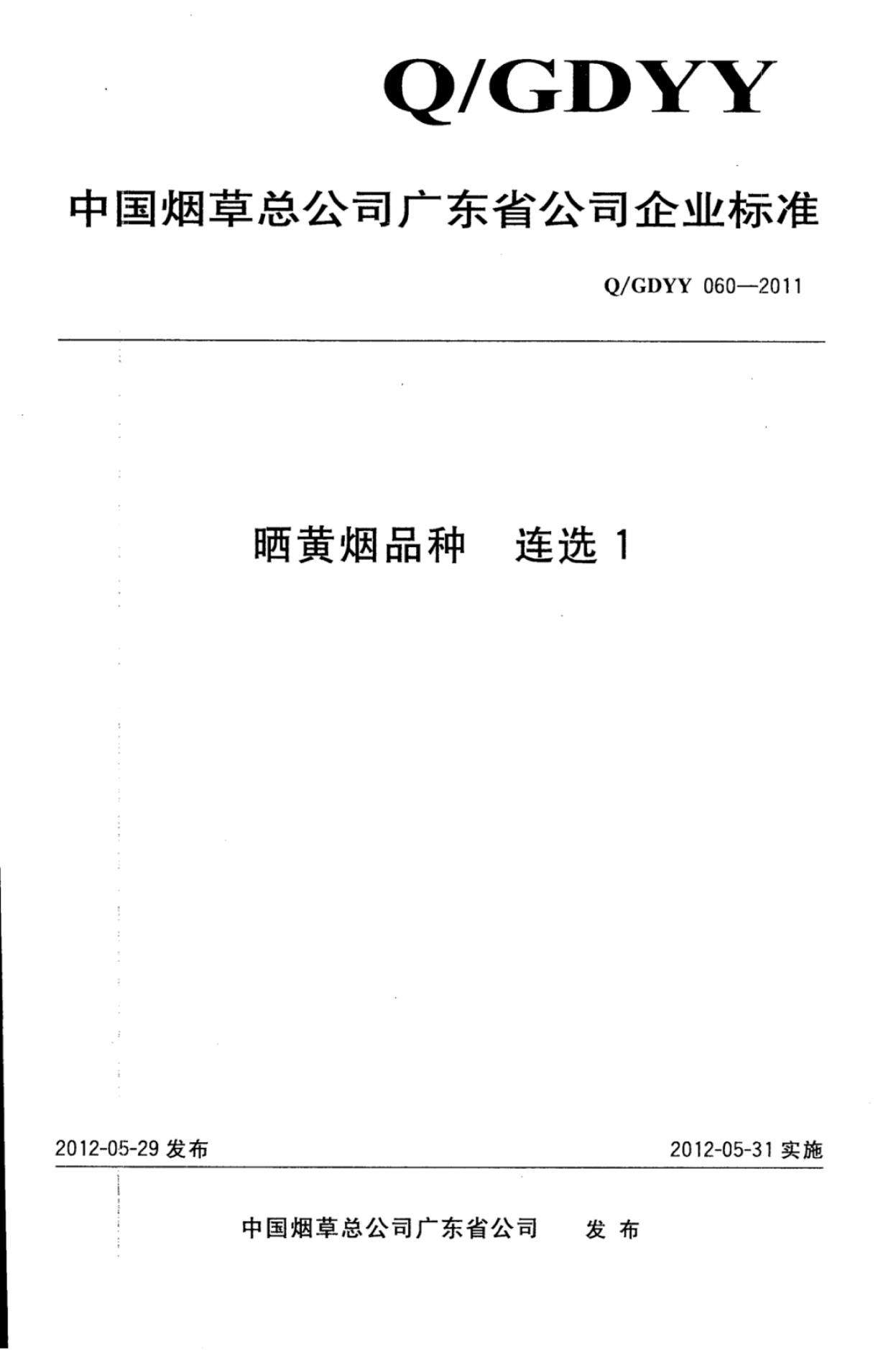 Q/GDYY 060-2011 晒黄烟品种连选1