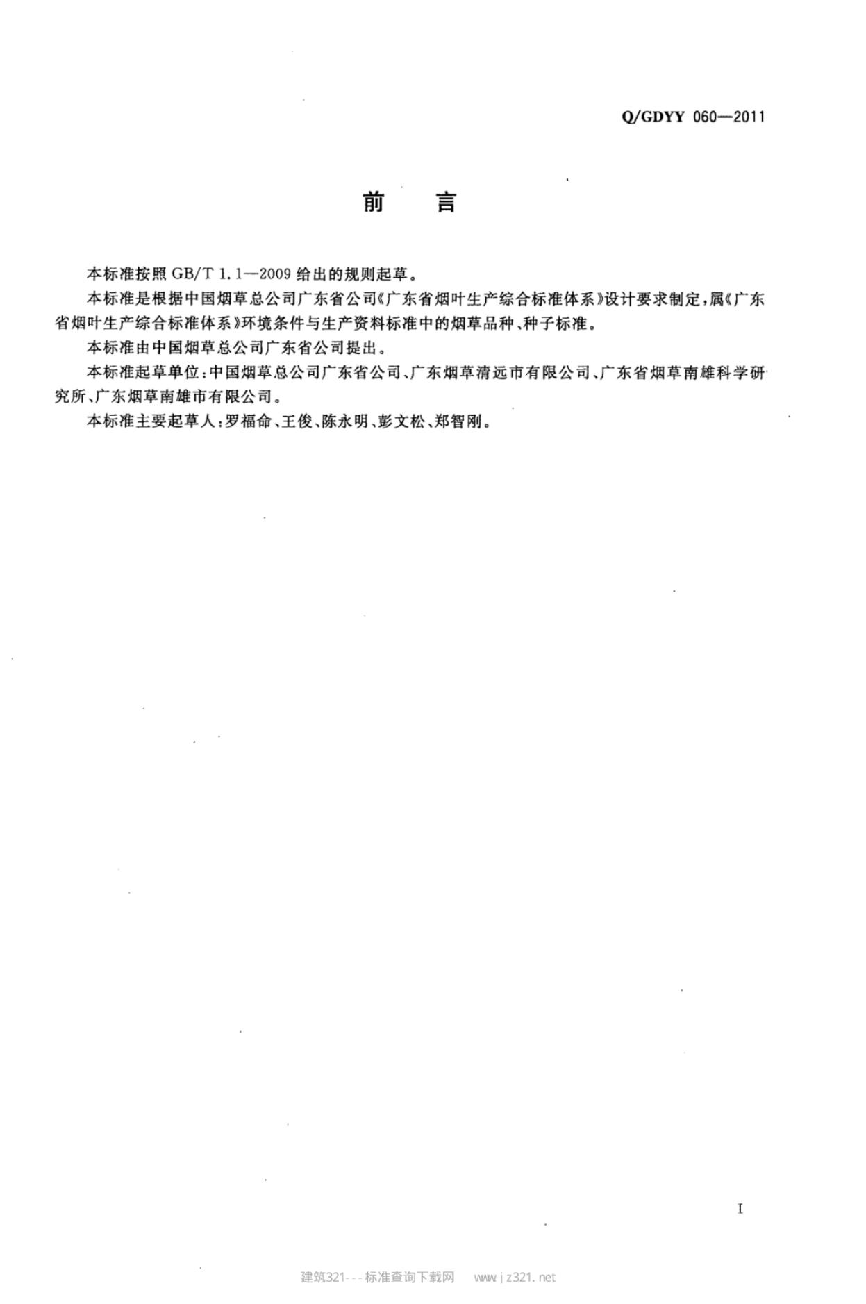Q/GDYY 060-2011 标准预览
