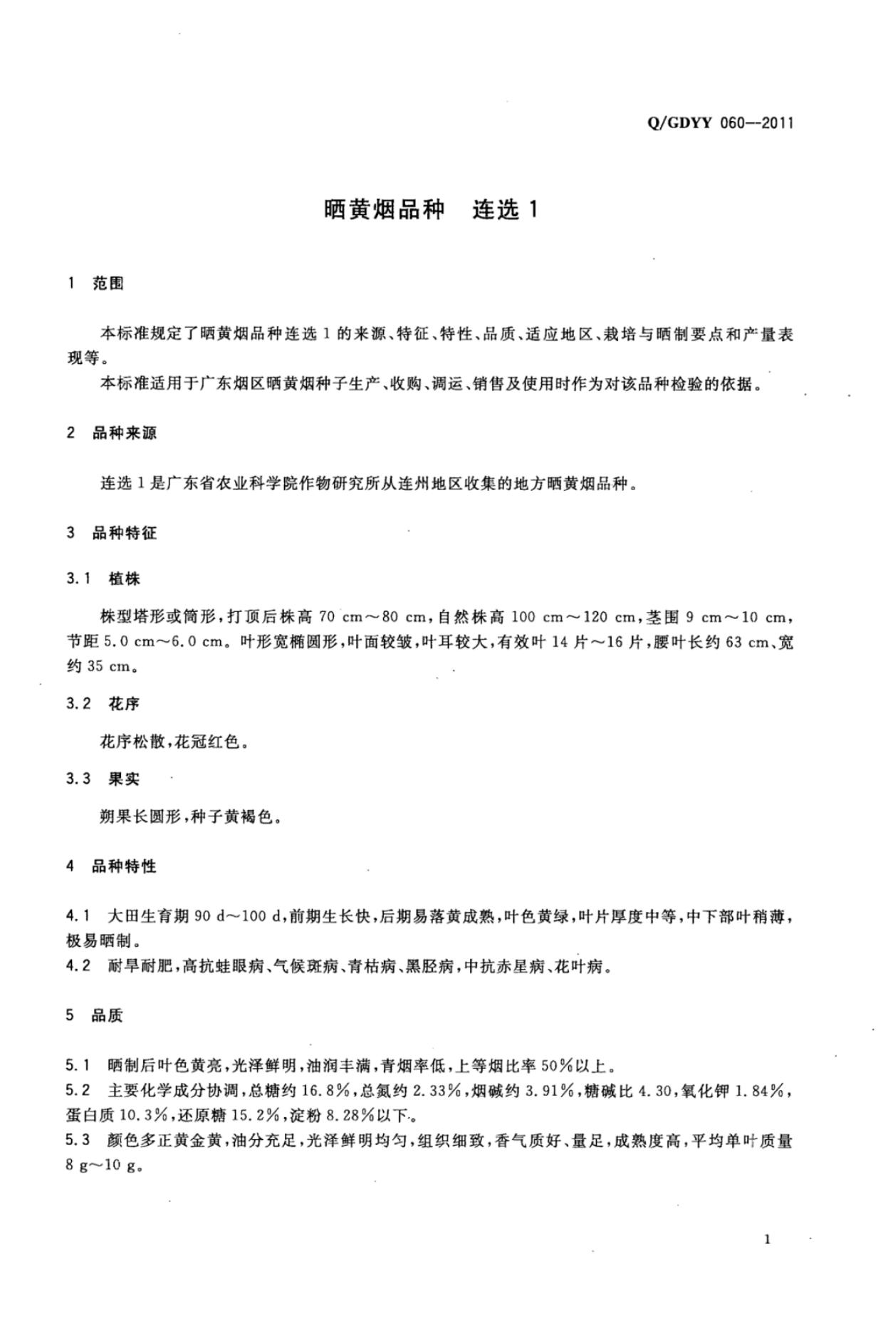 Q/GDYY 060-2011 标准预览