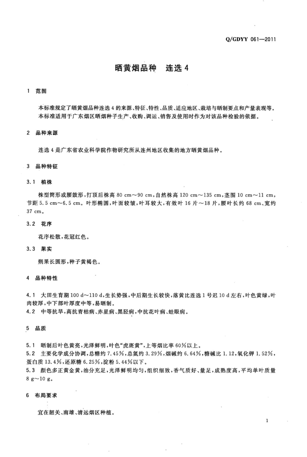 Q/GDYY 061-2011 标准预览
