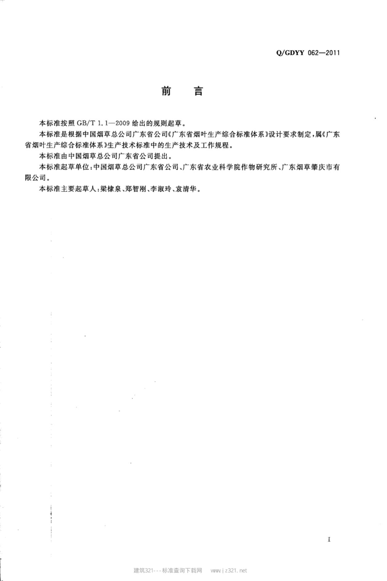 Q/GDYY 062-2011 标准预览