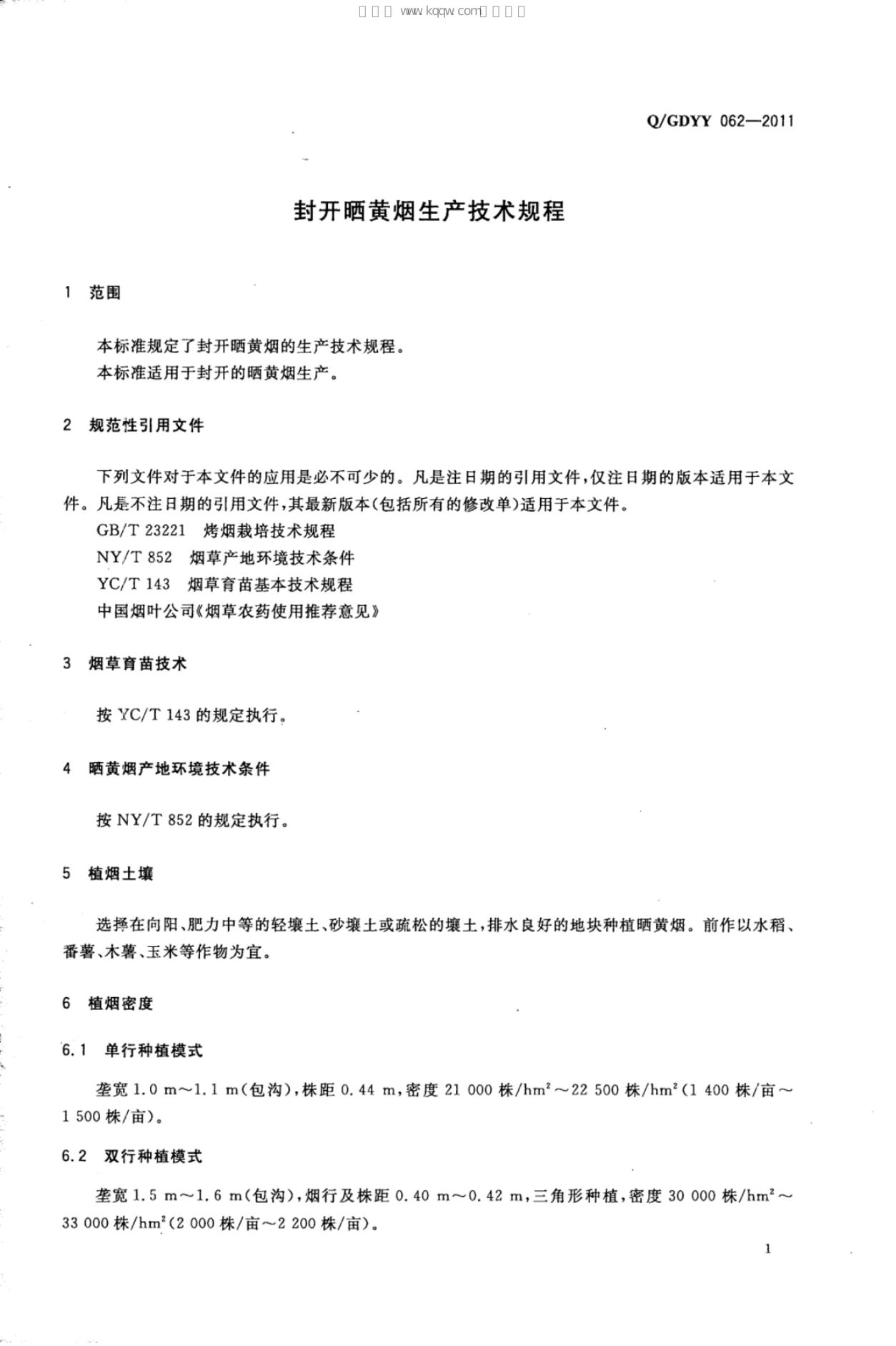 Q/GDYY 062-2011 标准预览