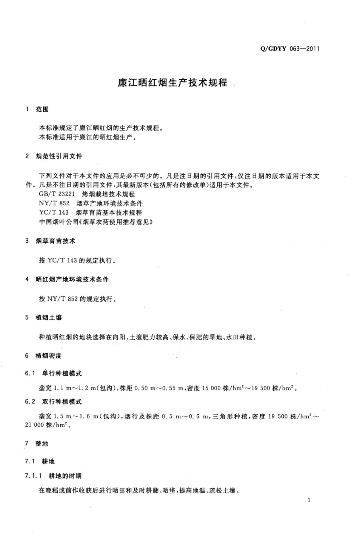 Q/GDYY 063-2011 标准预览