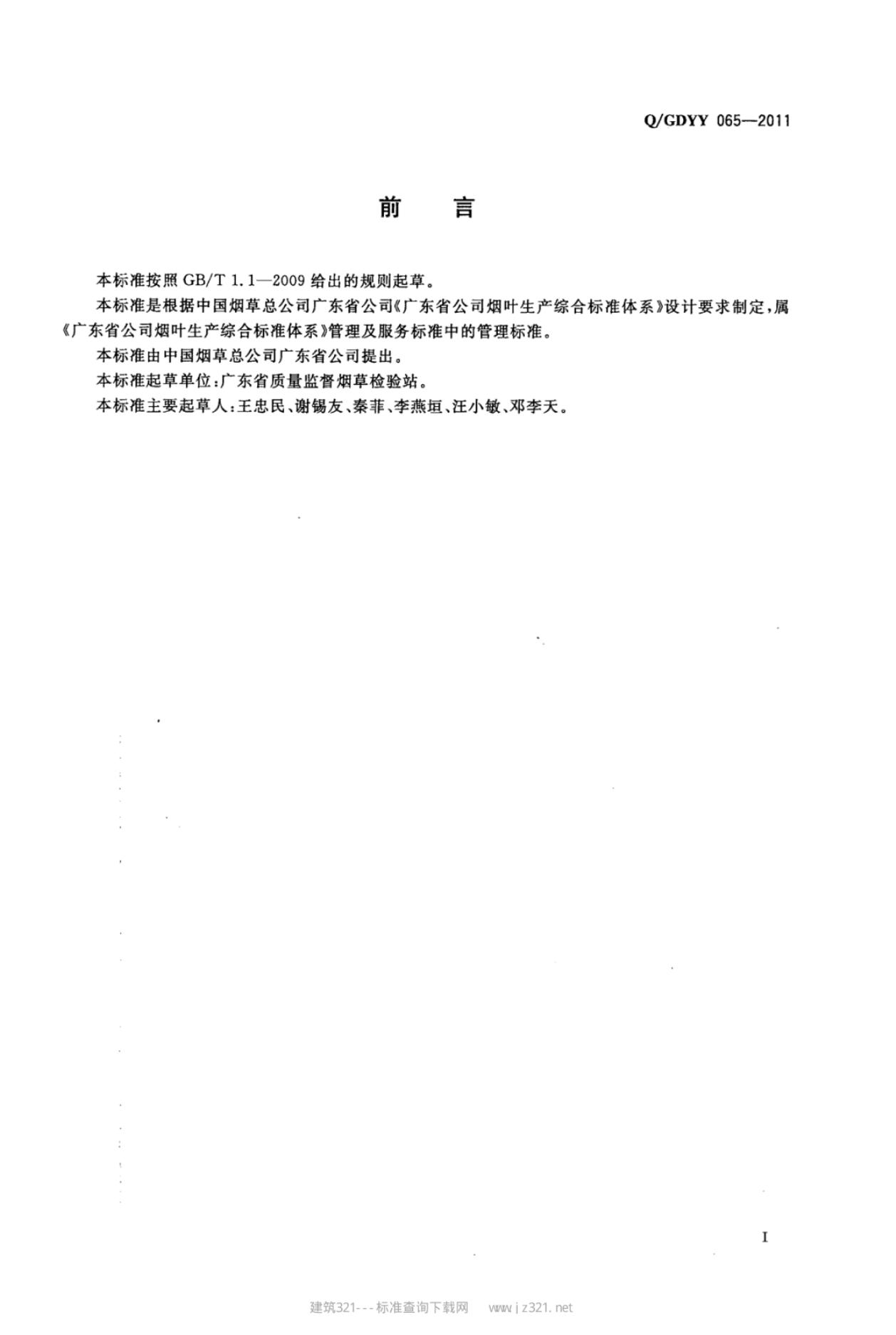 Q/GDYY 065-2011 标准预览