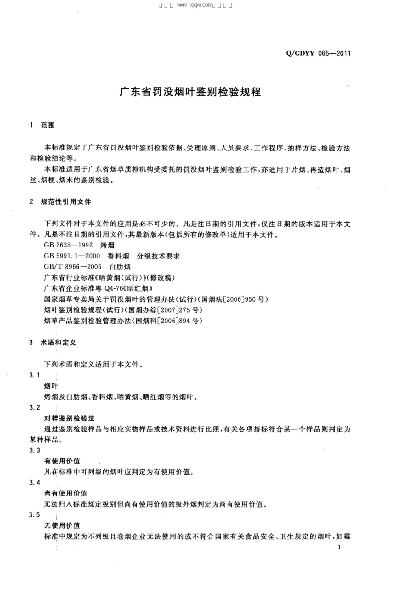 Q/GDYY 065-2011 标准预览