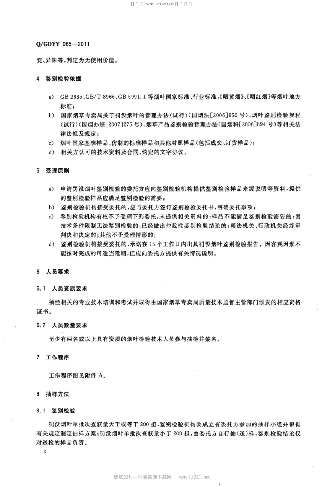 Q/GDYY 065-2011 标准预览