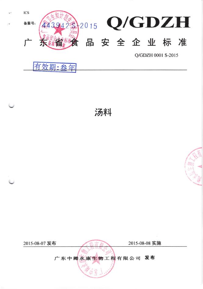 Q/GDZH 0001S-2015 广东中澔永康生物工程有限公司 汤料
